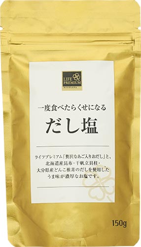 ライフプレミアム 一度食べたらくせになるだし塩