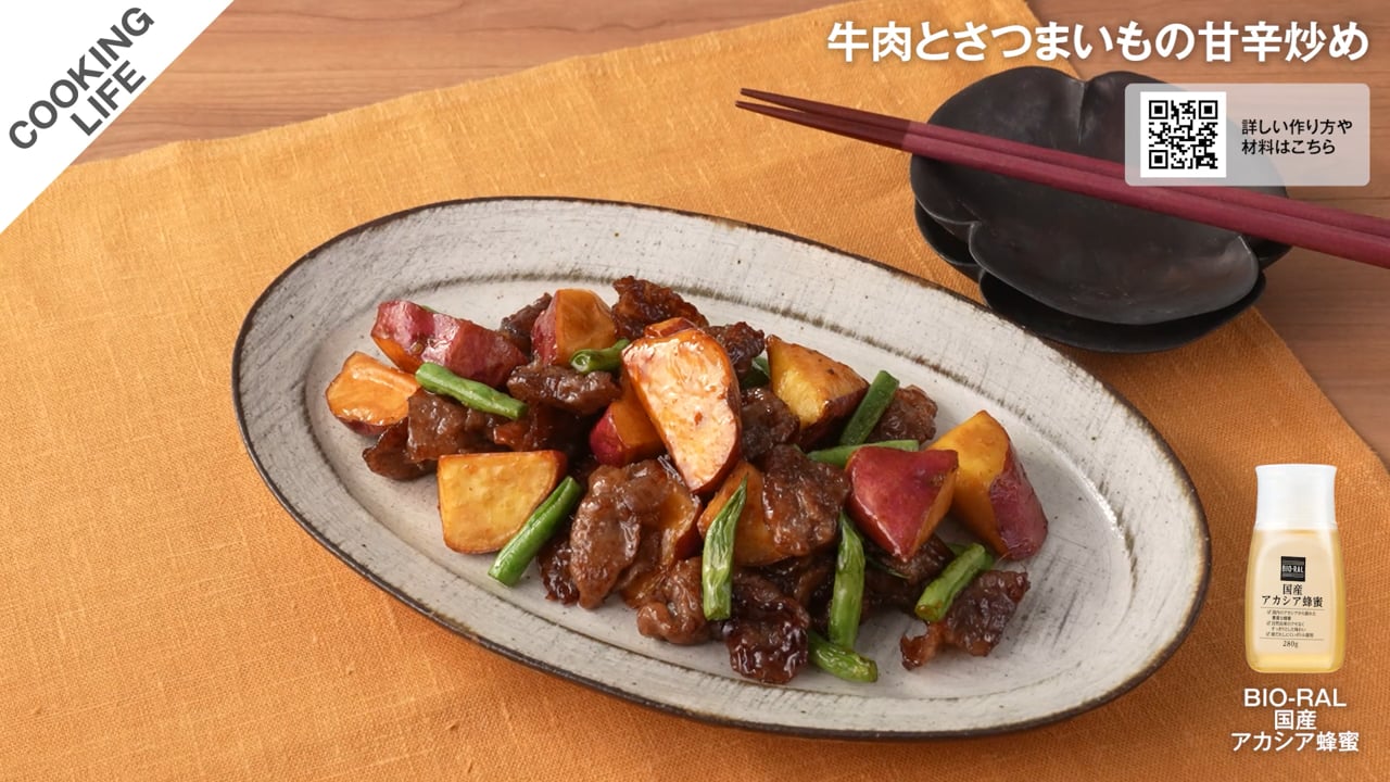 牛肉とさつまいもの甘辛炒め