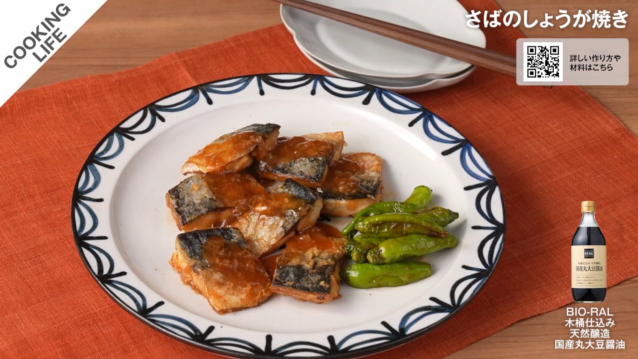 さばのしょうが焼き