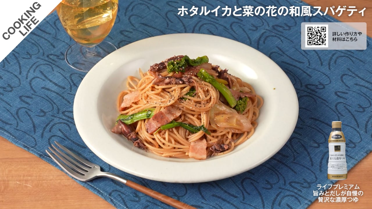 ホタルイカと菜の花の和風スパゲティ