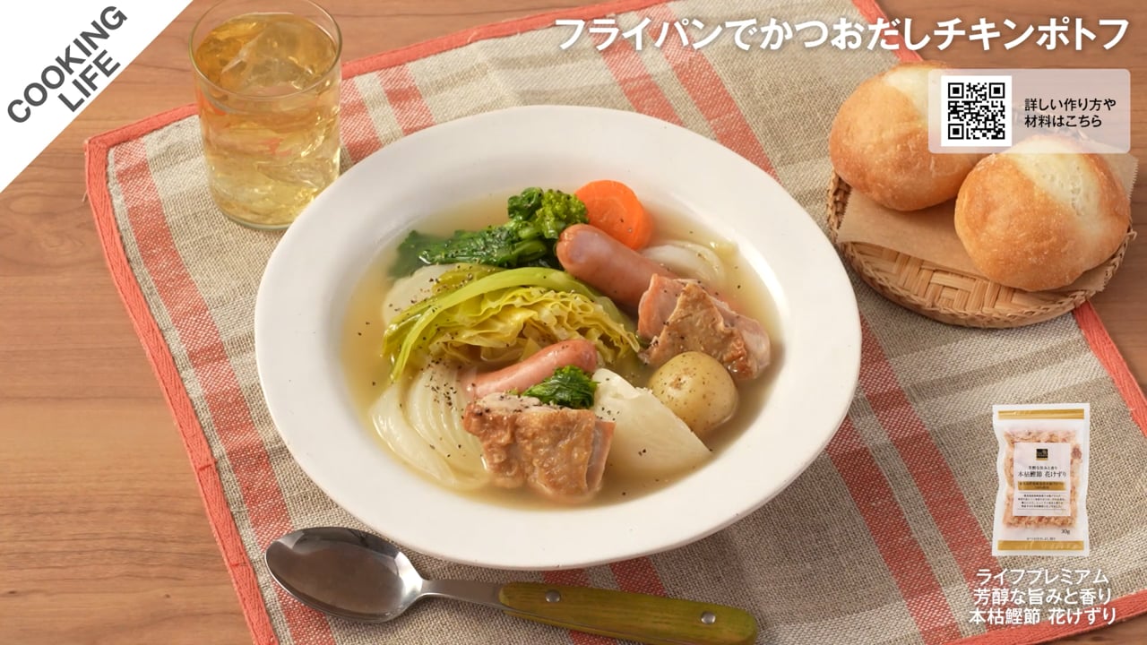 かつおだしチキンポトフ