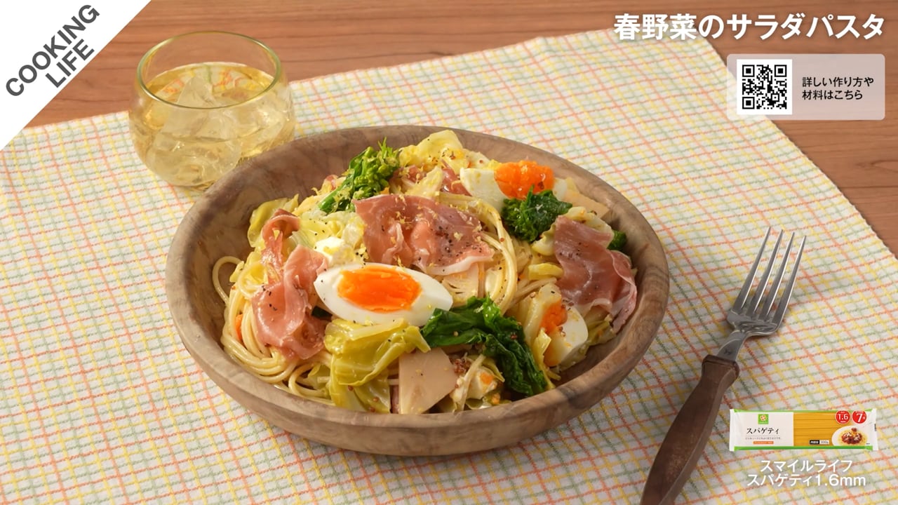 春野菜のサラダパスタ