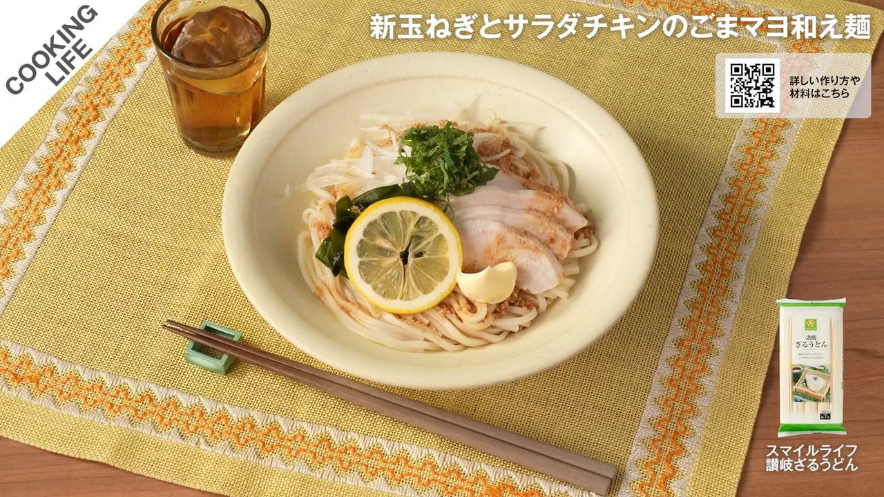 新玉ねぎとサラダチキンのごまマヨ和え麺