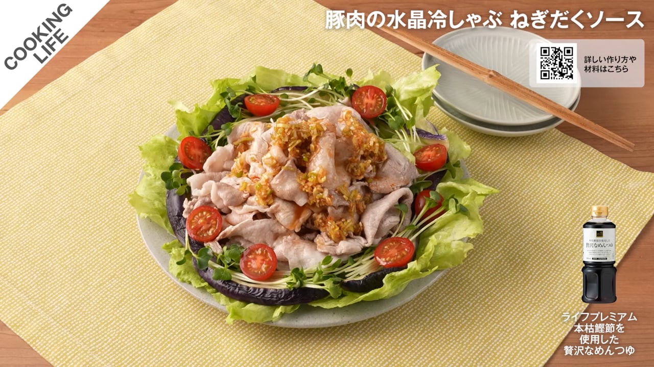 豚肉の水晶冷しゃぶ ねぎだくソース