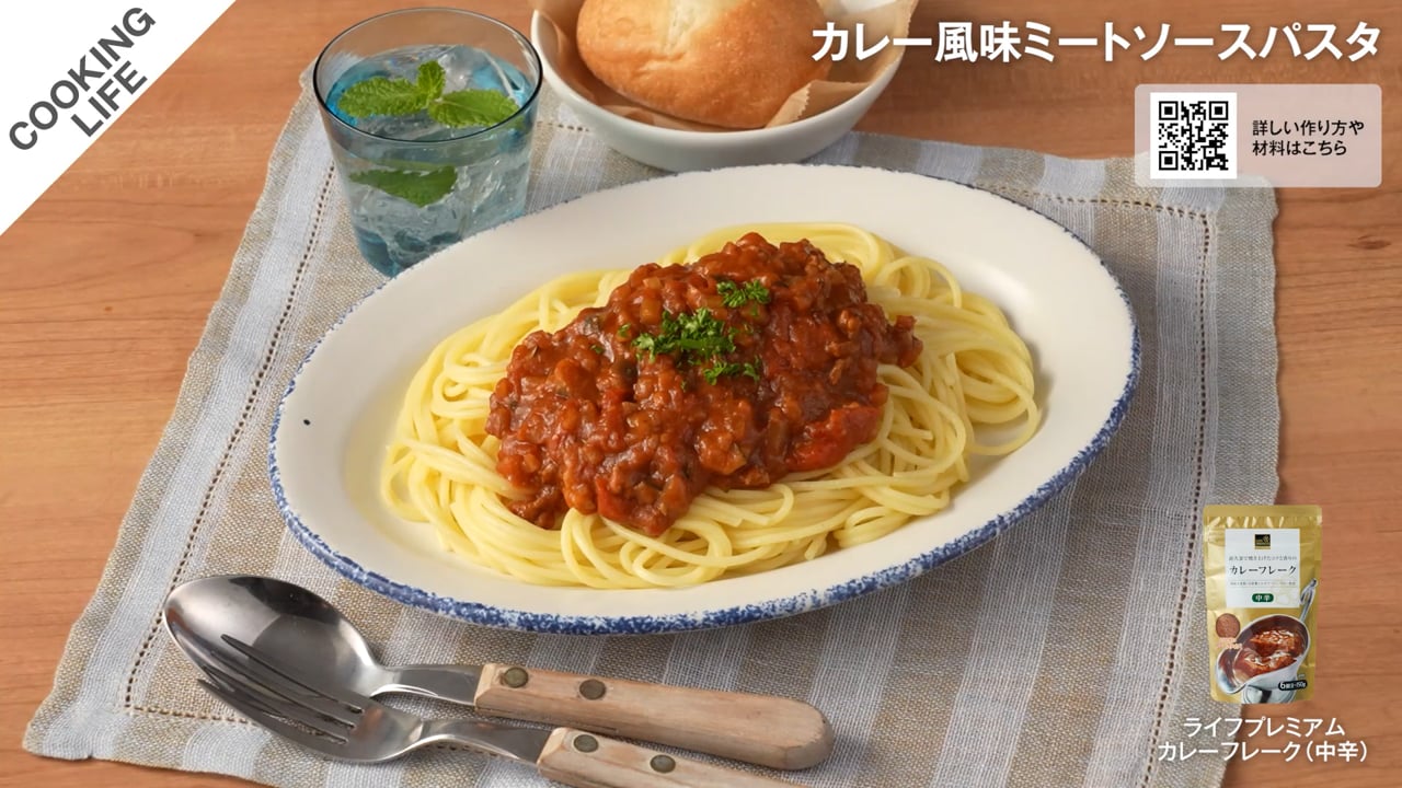 カレー風味ミートソースパスタ