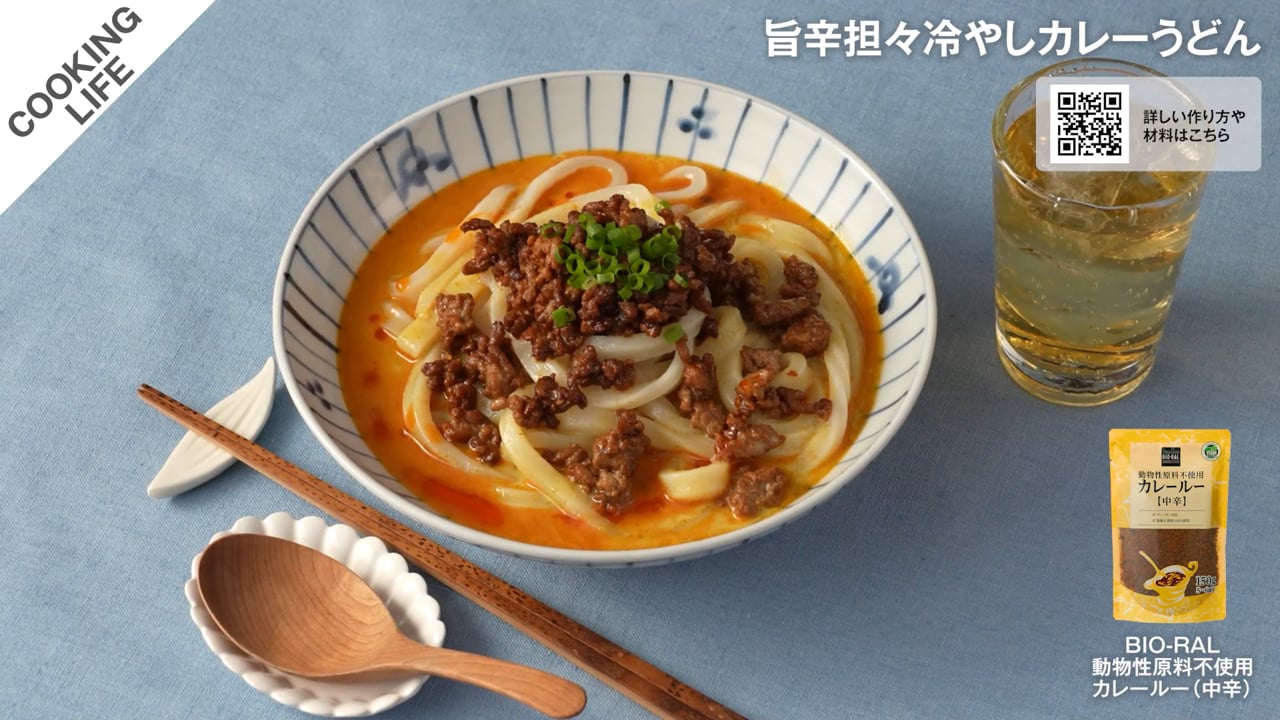 旨辛担々冷やしカレーうどん