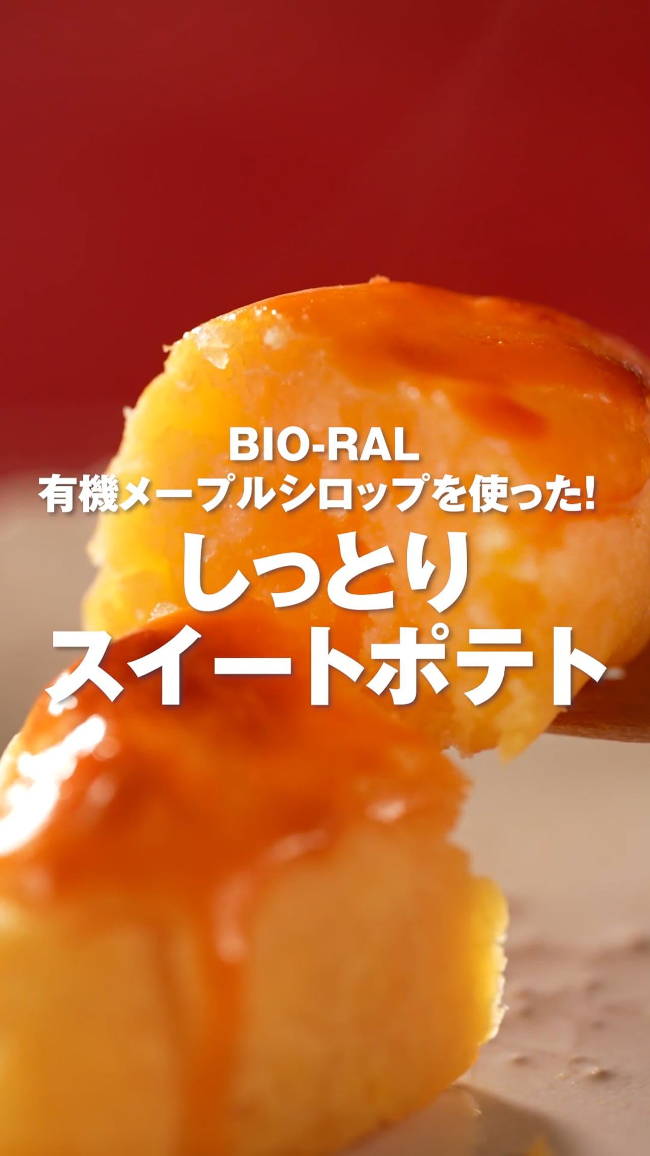 BIO-RAL 有機メープルシロップを使った！ しっとりスイートポテト
