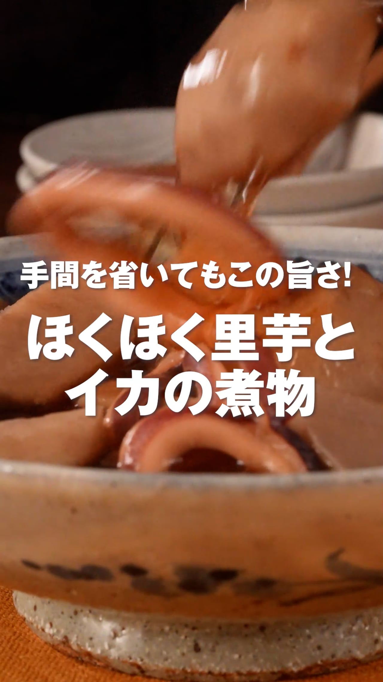 手間を省いてもこの旨さ！ ほくほく里芋とイカの煮物