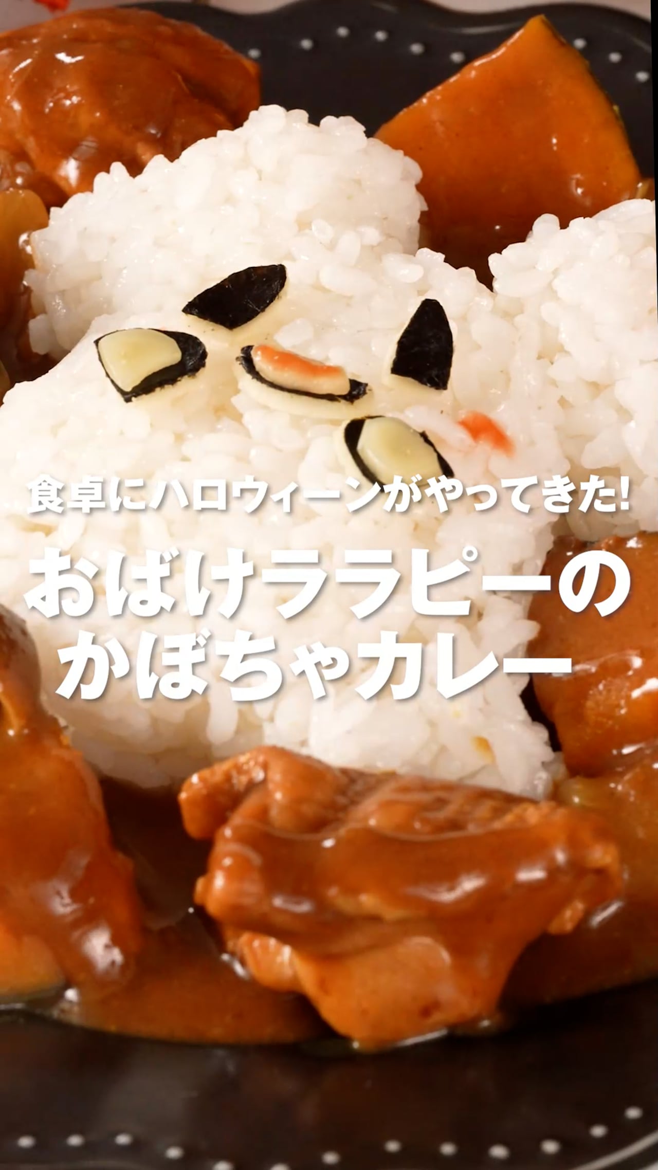 食卓にハロウィーンがやってきた！ おばけララピーのかぼちゃカレー