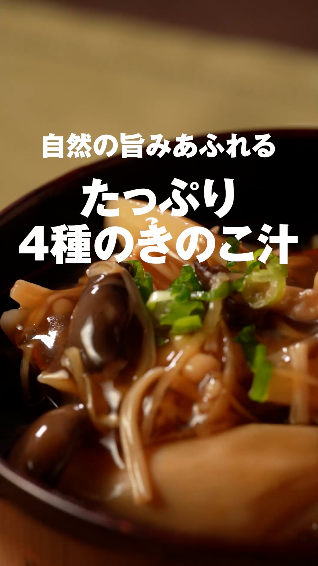自然の旨みあふれるたっぷり4種のきのこ汁
