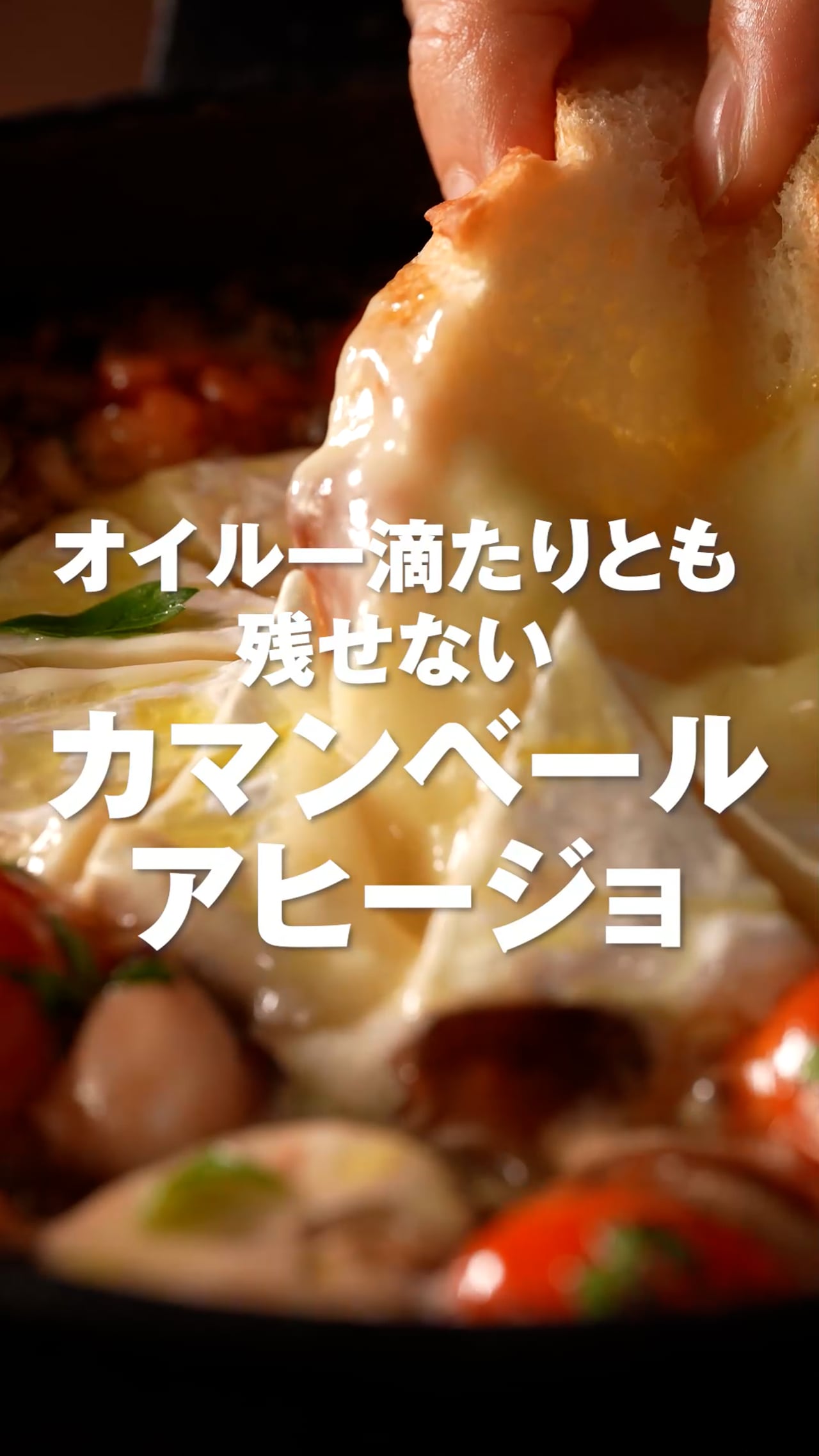 オイル一滴たりとも残せない　カマンベール　アヒージョ