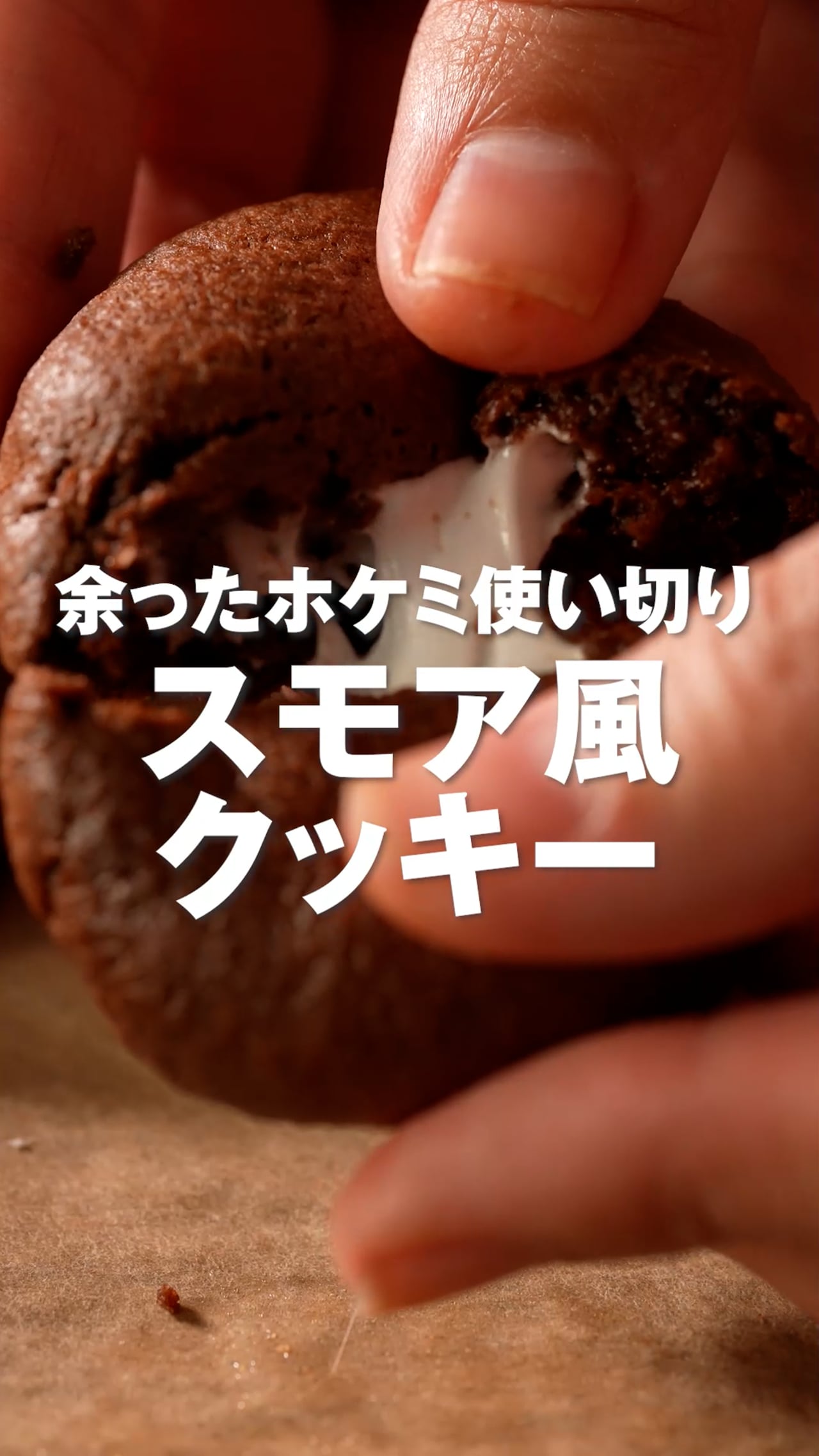 余ったホケミ使い切り　スモア風　クッキー