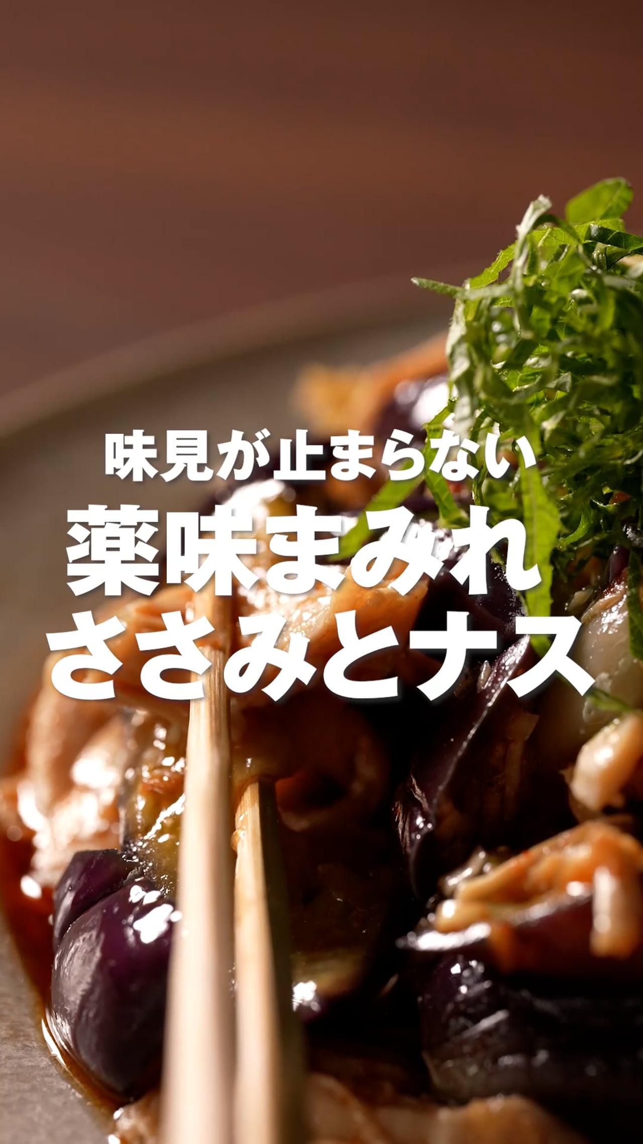 味見が止まらない　薬味まみれ　ささみとナス