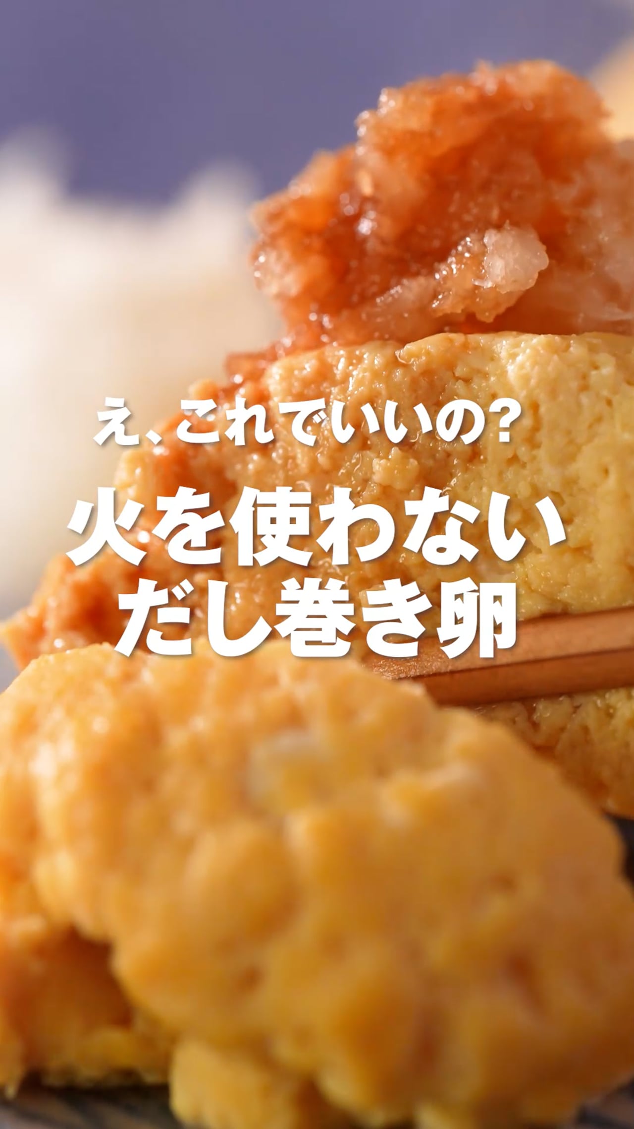 火を使わないだし巻き卵