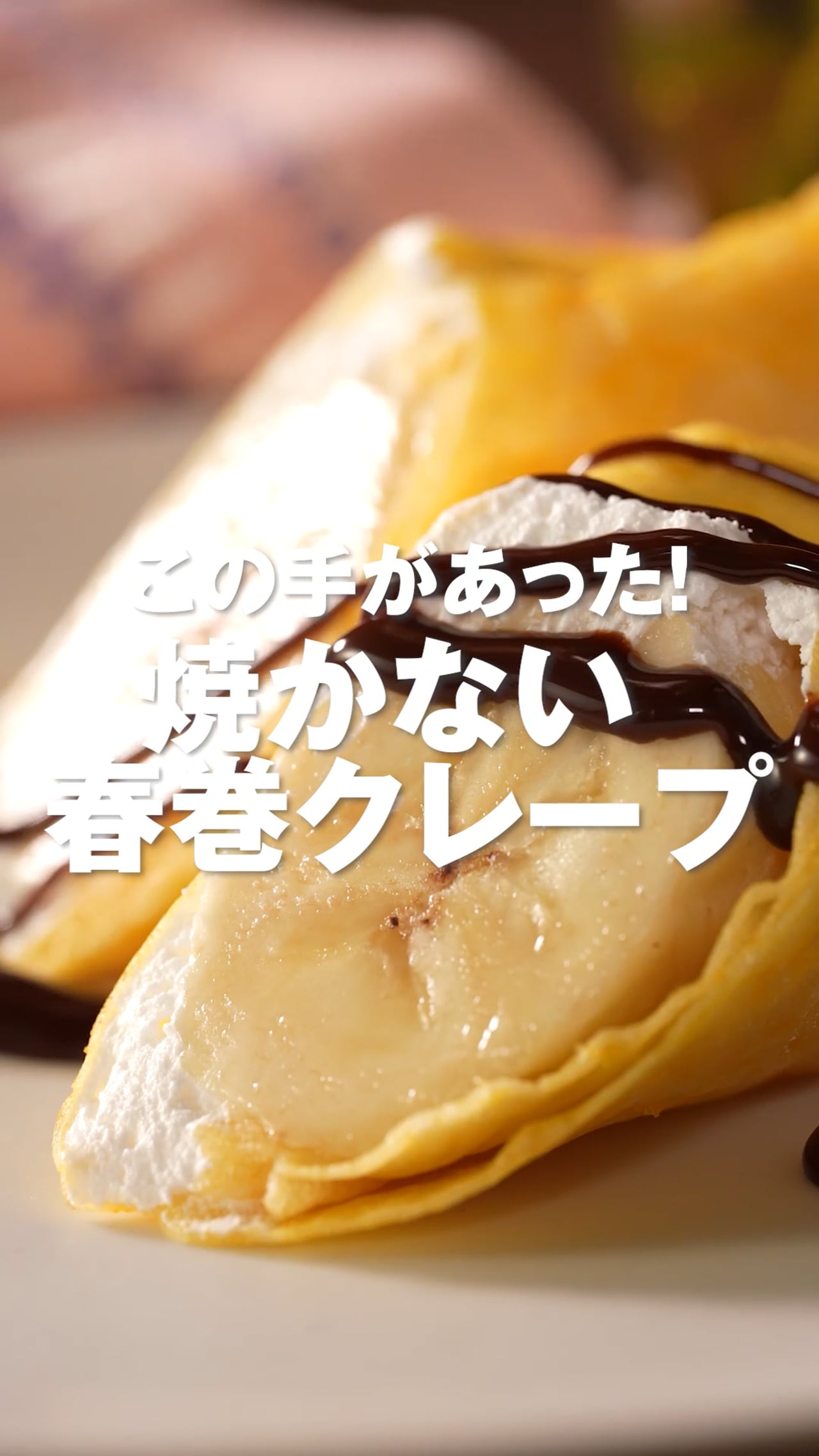 この手があった！　焼かない　春巻クレープ