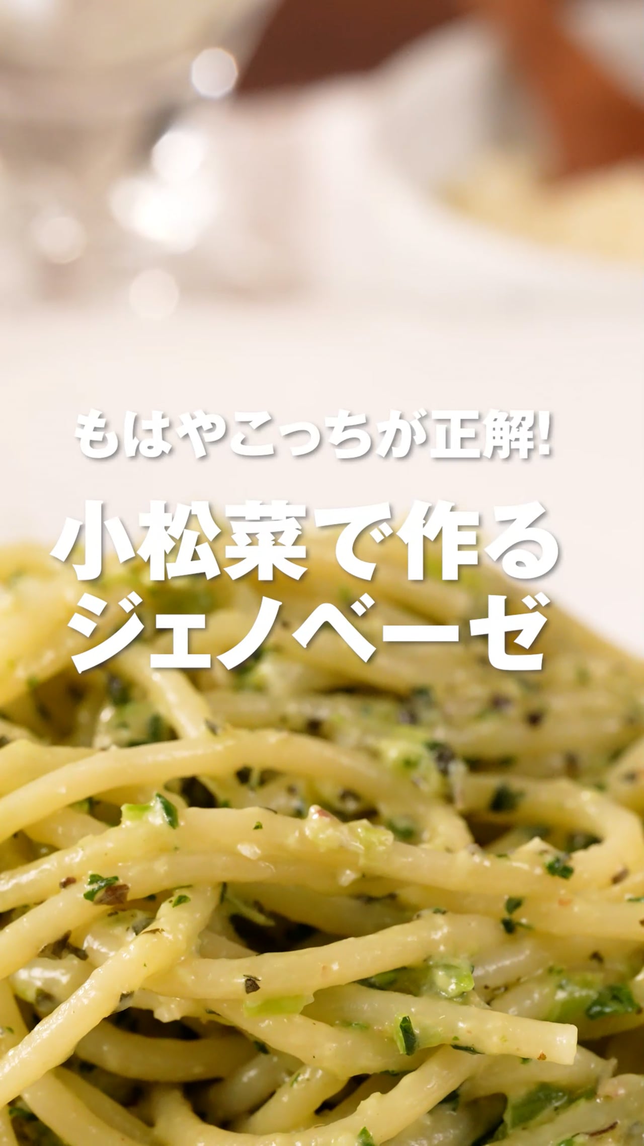 小松菜で作るジェノベーゼ