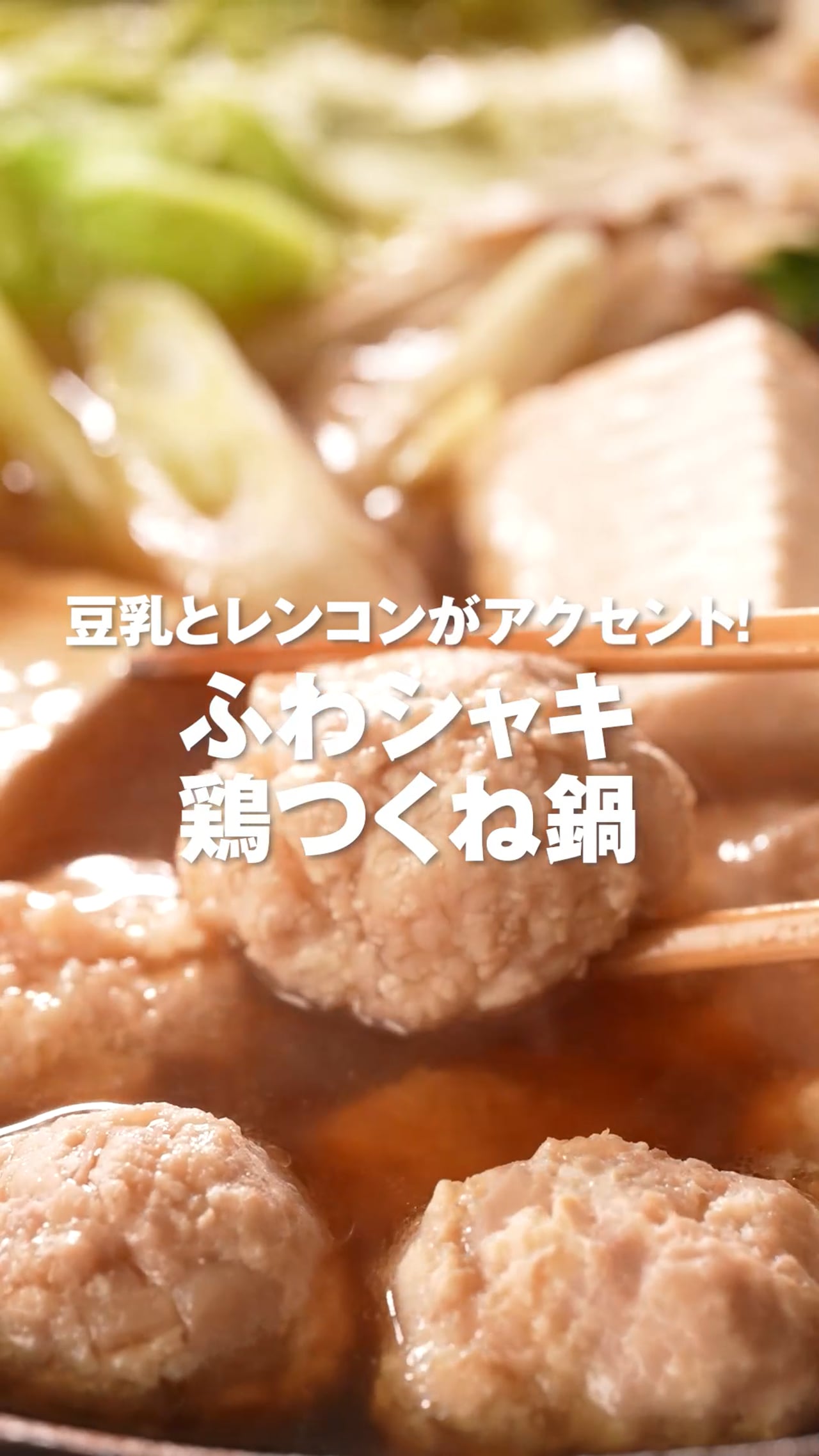 【リニューアル後】【入稿_近】ふわシャキ鶏つくね鍋(LP北海道十勝産ゆきほまれ使用 木綿)