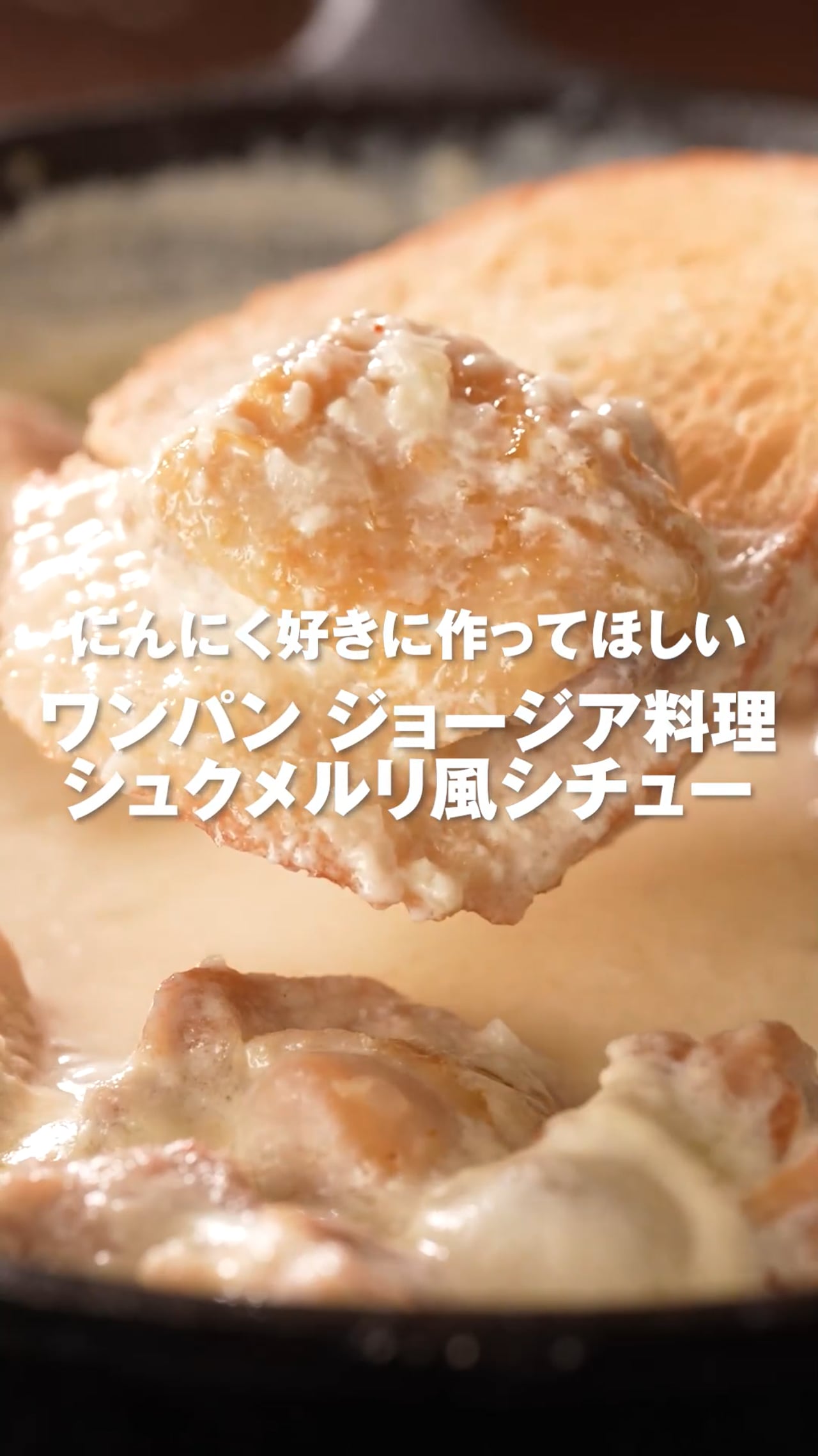 【入稿_首】シュクメルリ風シチュー(LP北海道サロベツ豊富町厳選牛乳)