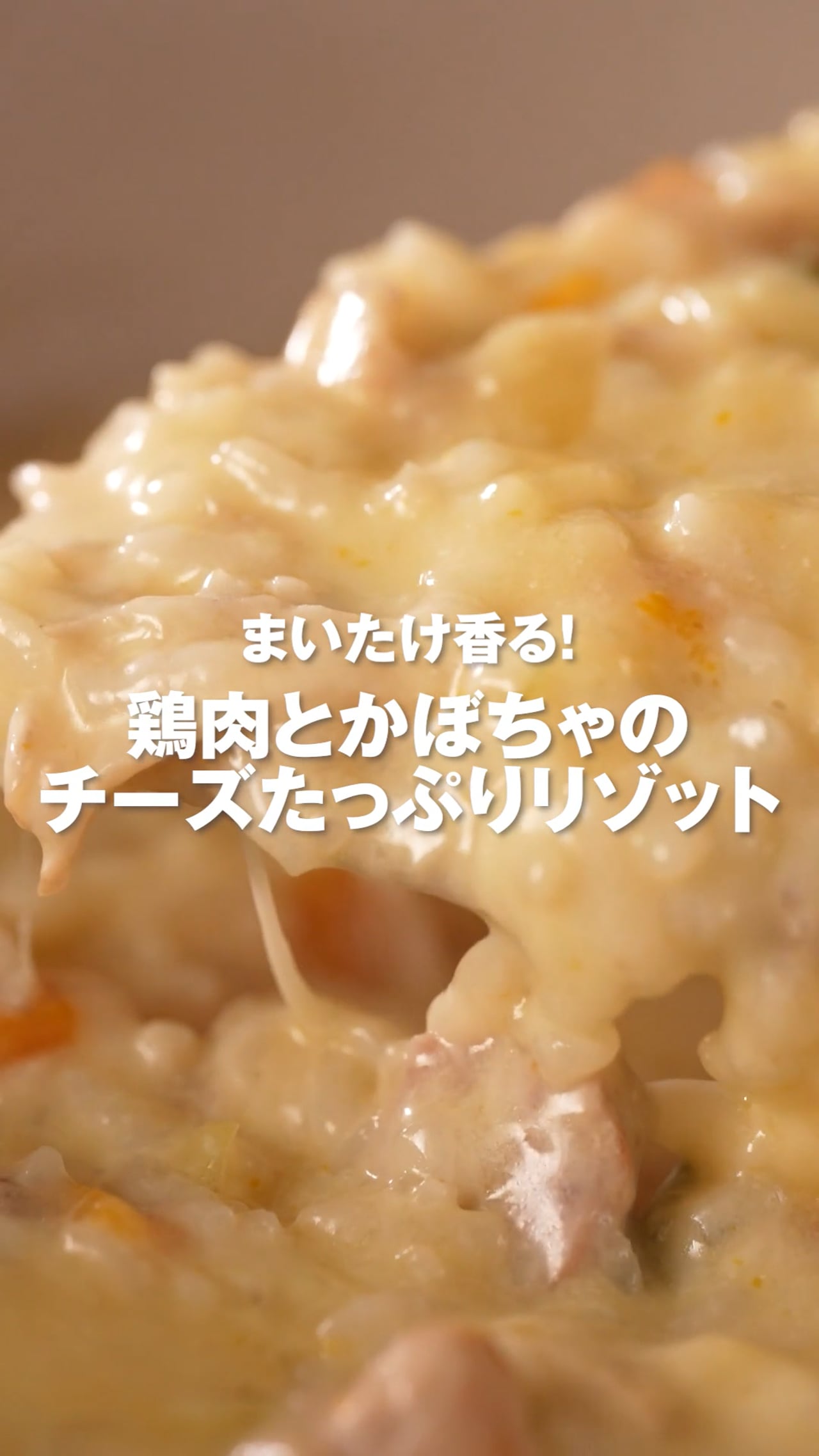まいたけ香る！鶏肉とかぼちゃのチーズたっぷりリゾット_1