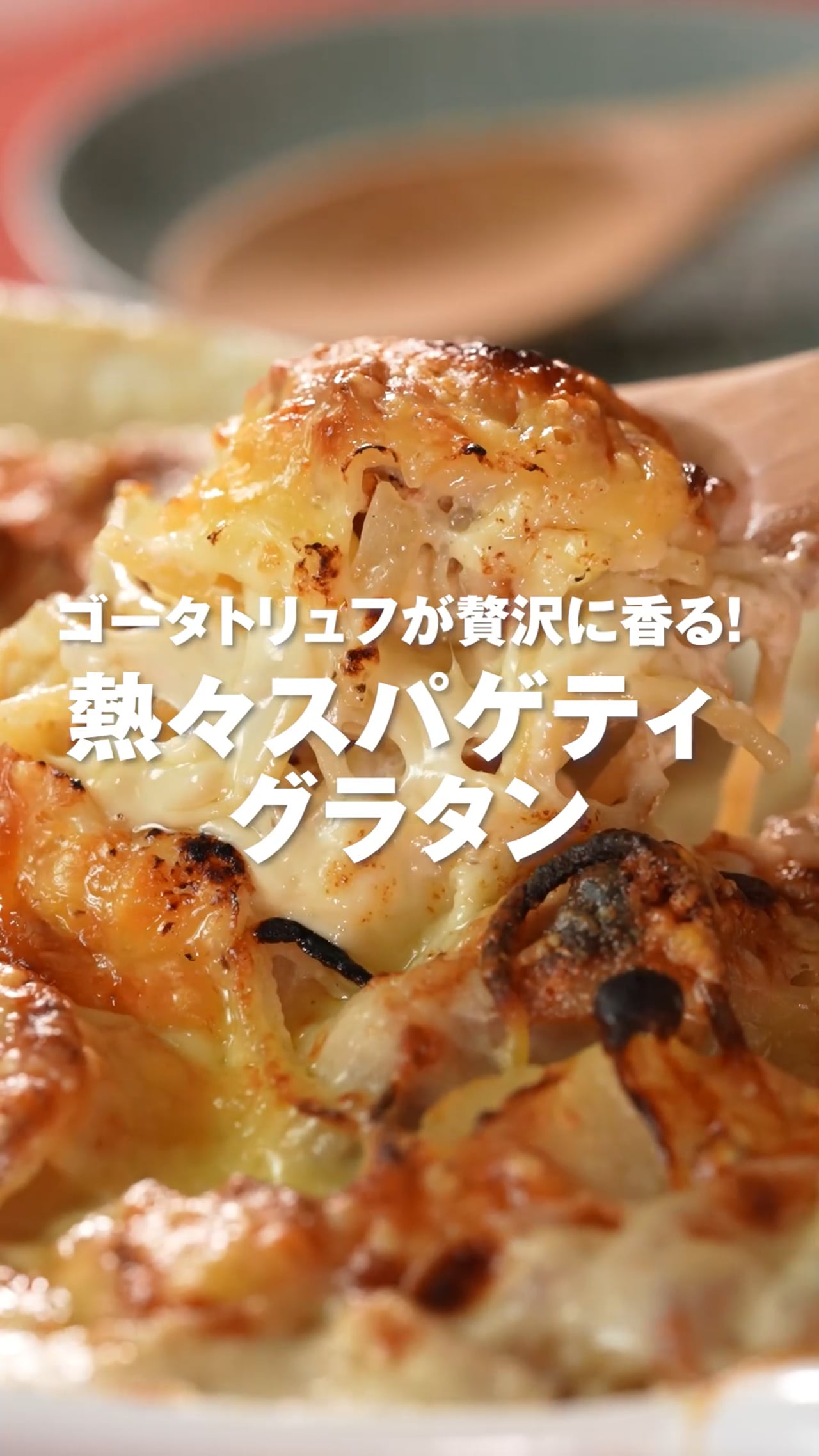 スパゲティグラタン