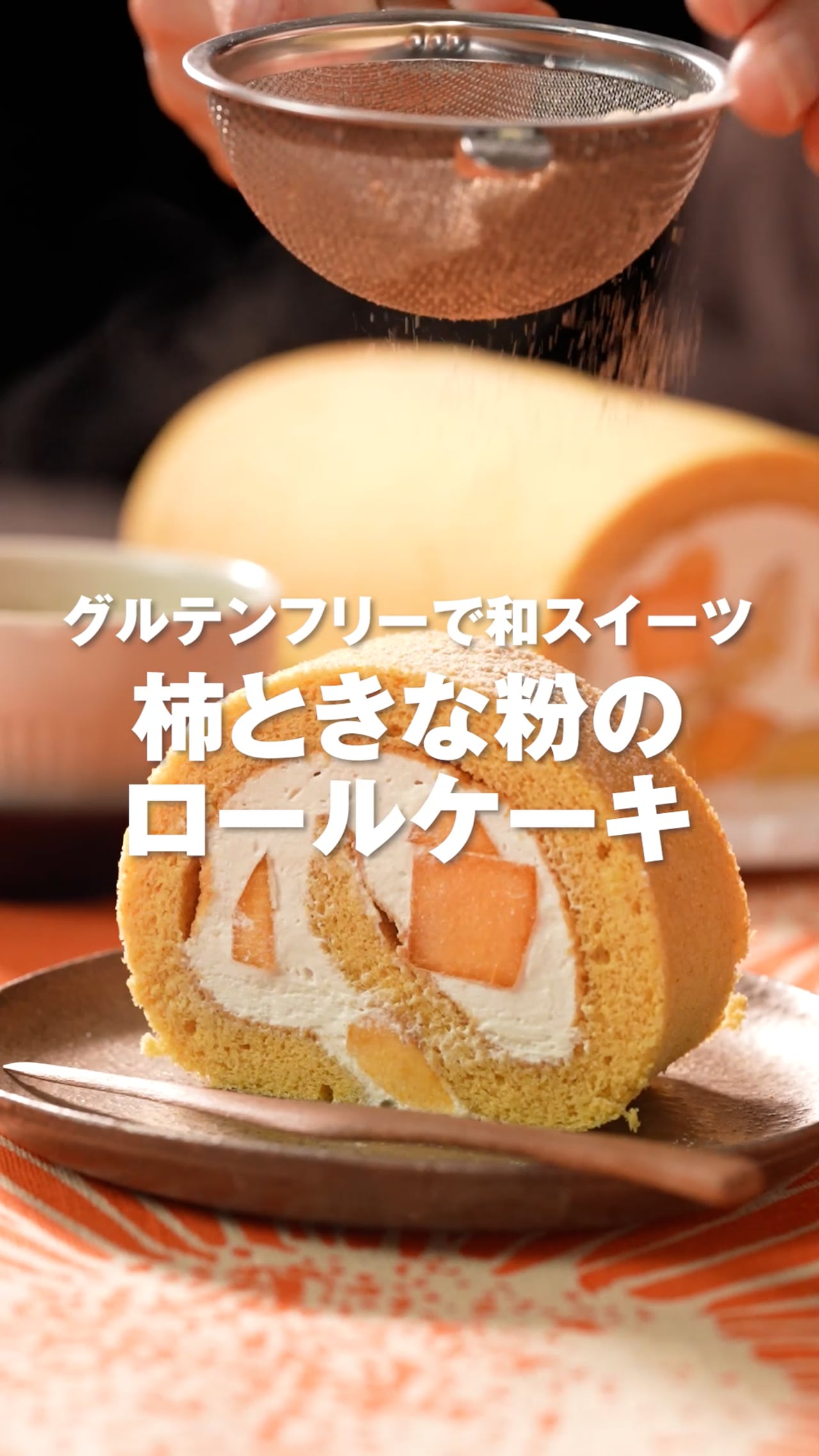 柿ときな粉の米粉ロールケーキ