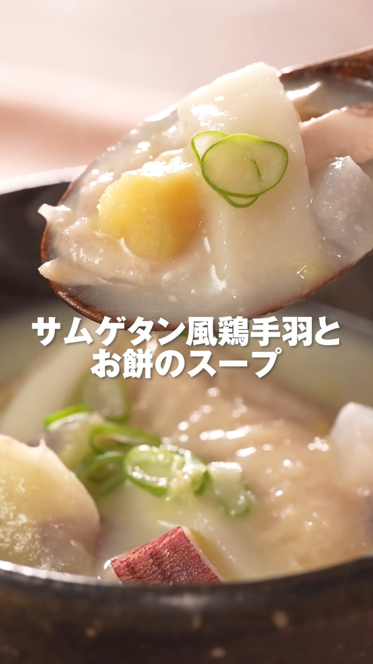 サムゲタン風鶏手羽とお餅のスープ