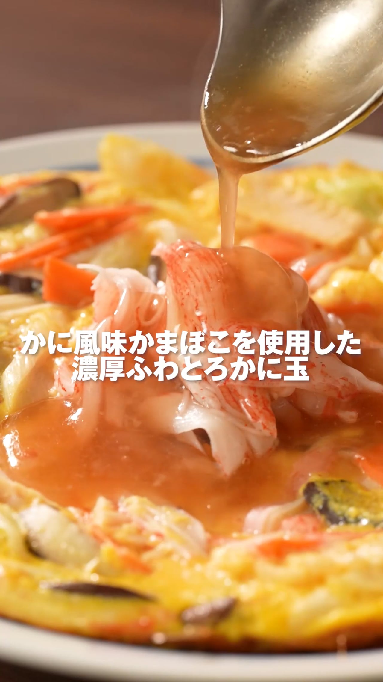 かに風味かまぼこを使用した濃厚ふわとろかに玉