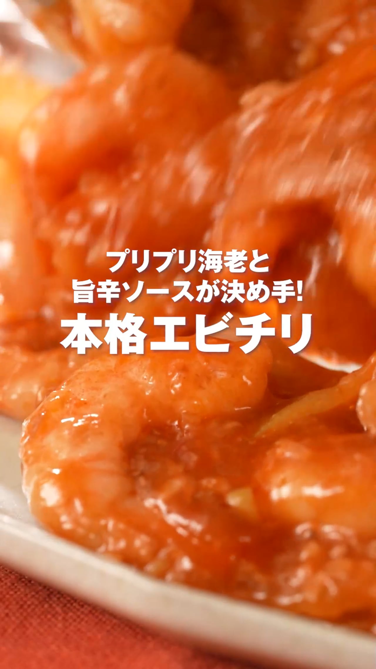 本格エビチリ
