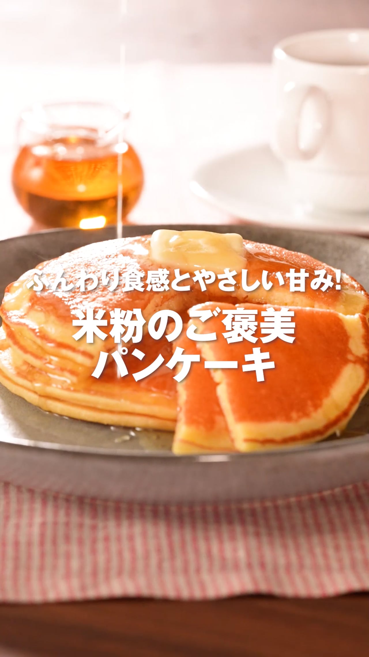 米粉のご褒美パンケーキ