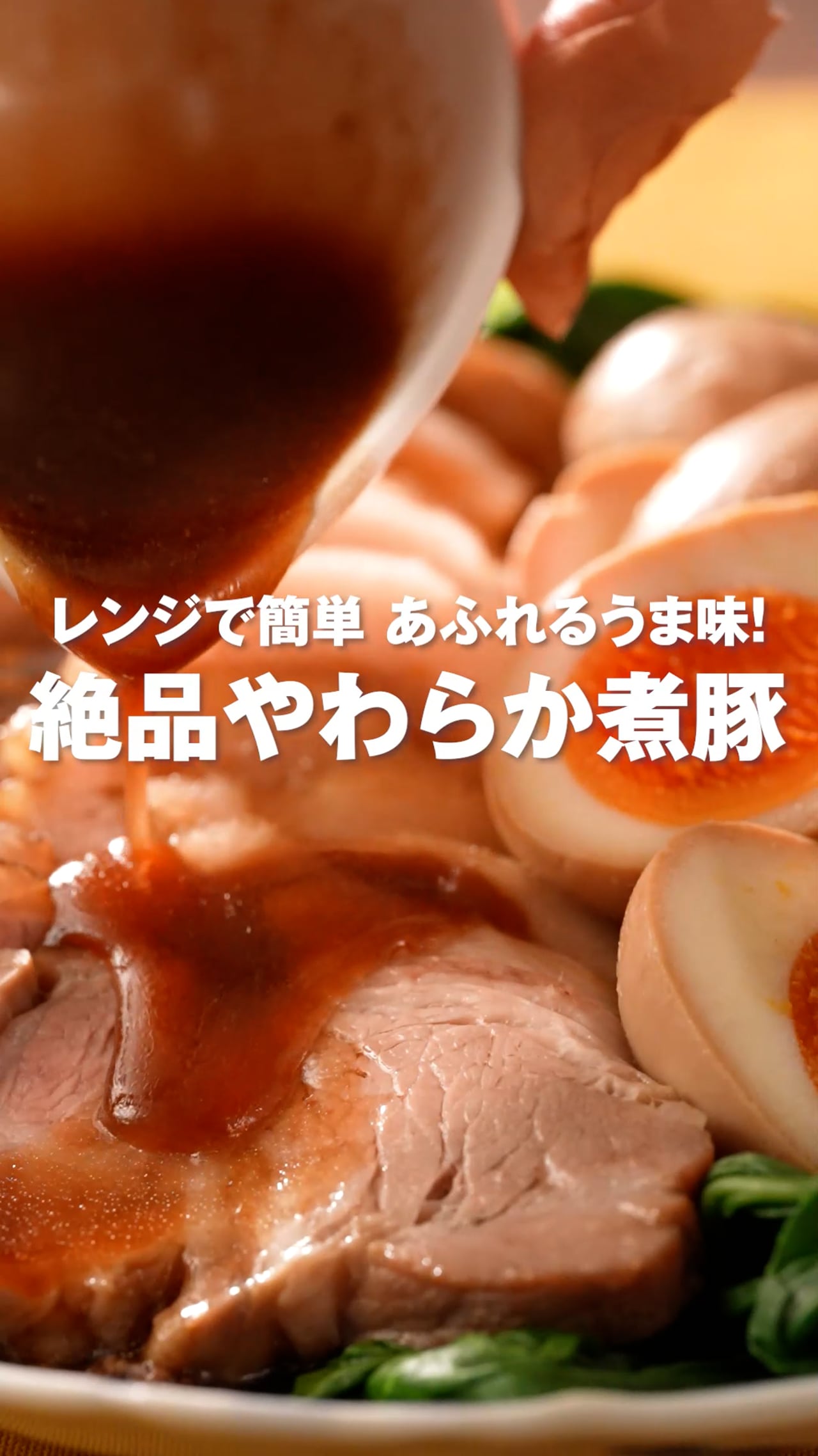 絶品やわらか煮豚