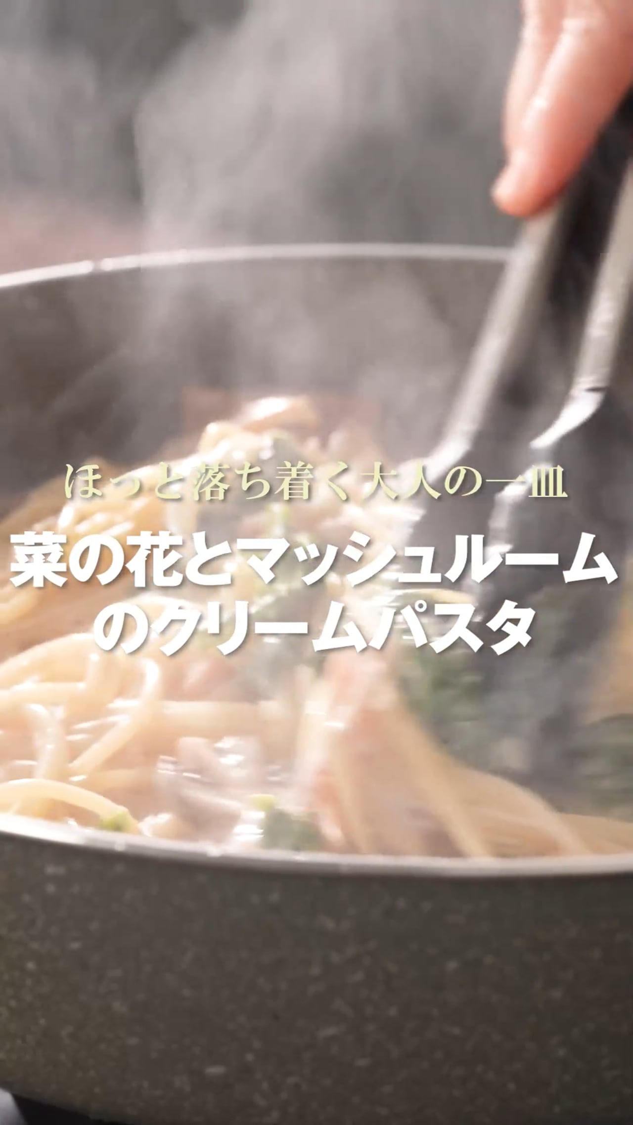 ほっと落ち着く大人の一皿菜の花とマッシュルームのクリームパスタ