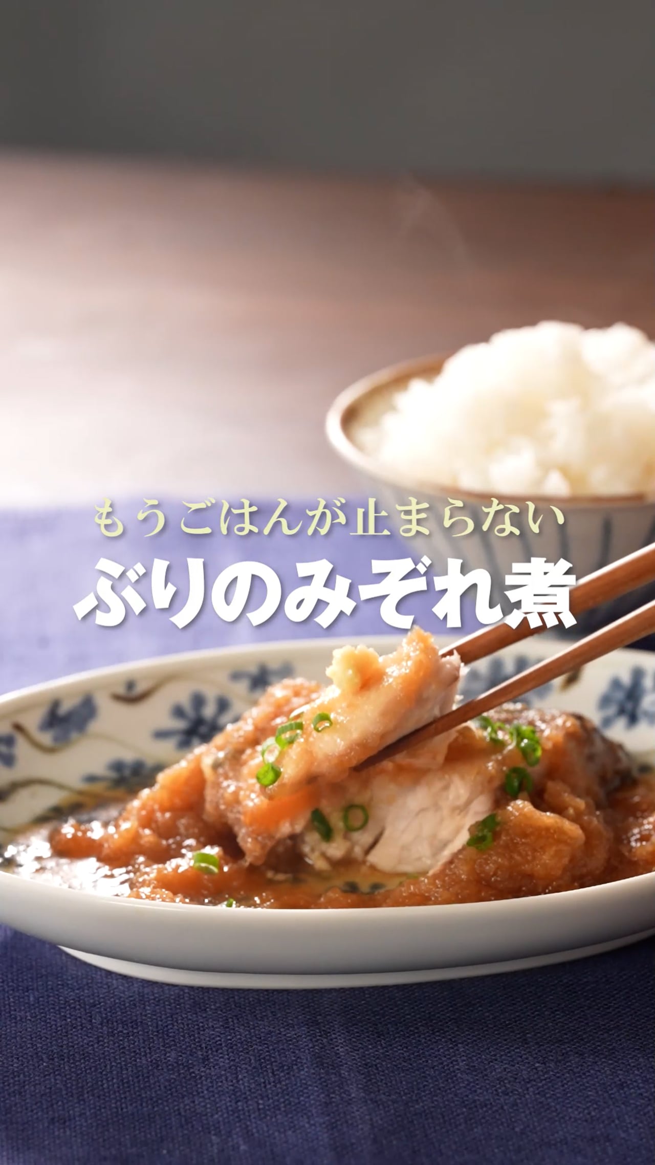 もうごはんが止まらないぶりのみぞれ煮