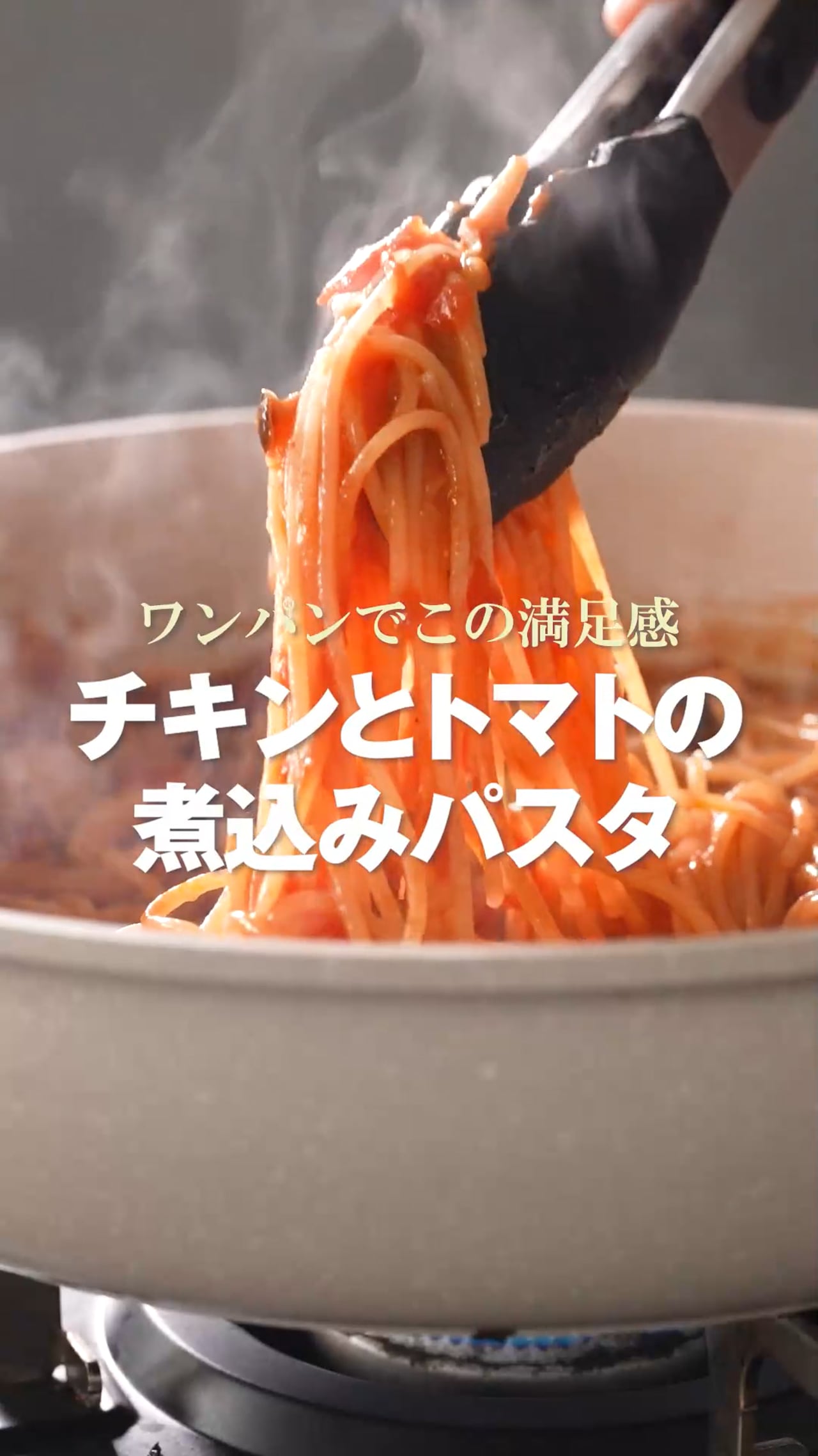 ワンパンでこの満足感チキンとトマトの煮込みパスタ
