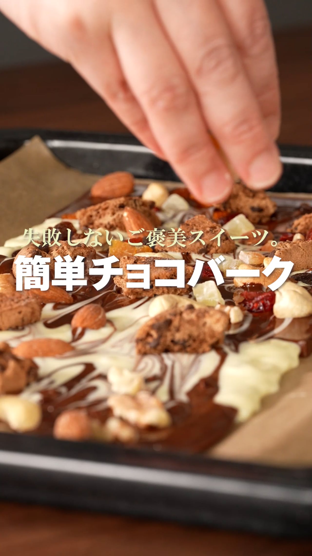 失敗しないご褒美スイーツ簡単チョコバーク