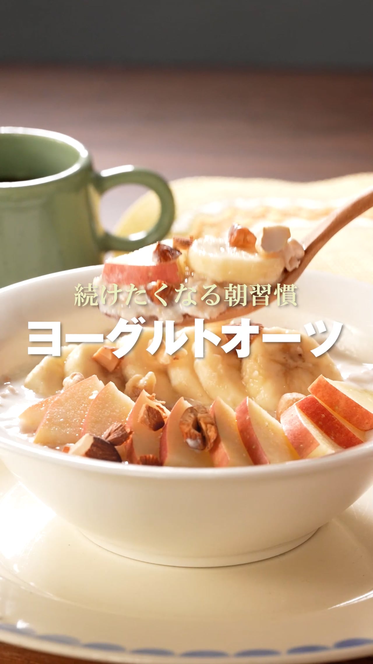 続けたくなる朝習慣 ヨーグルトオーツ