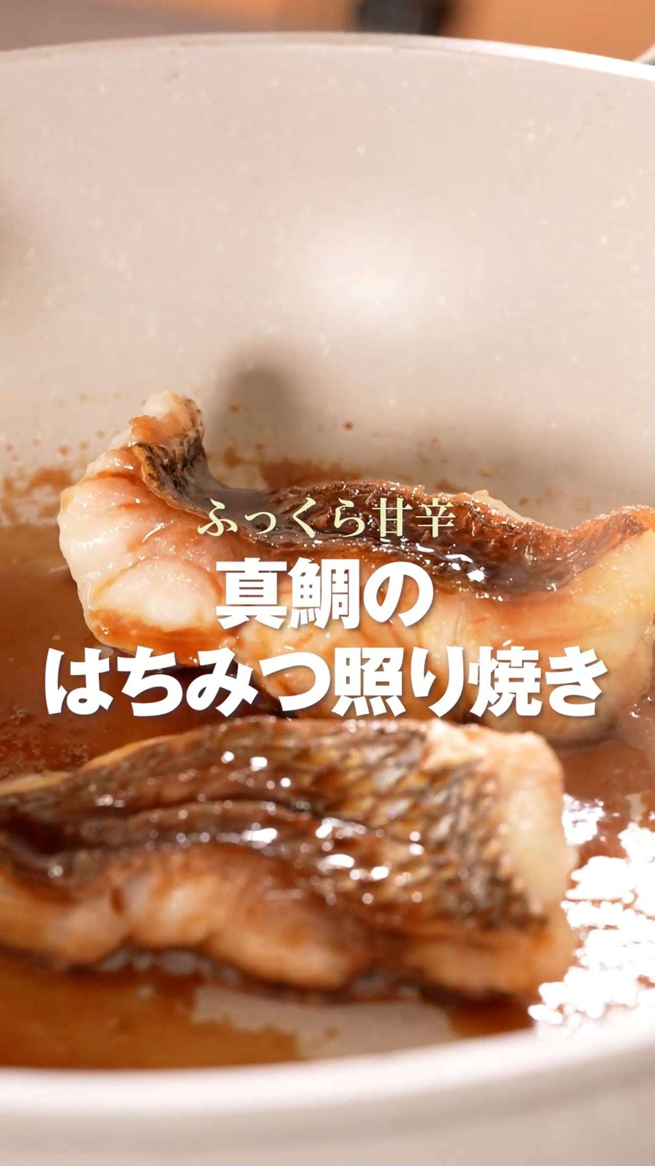 ふっくら甘辛 真鯛のはちみつ照り焼き
