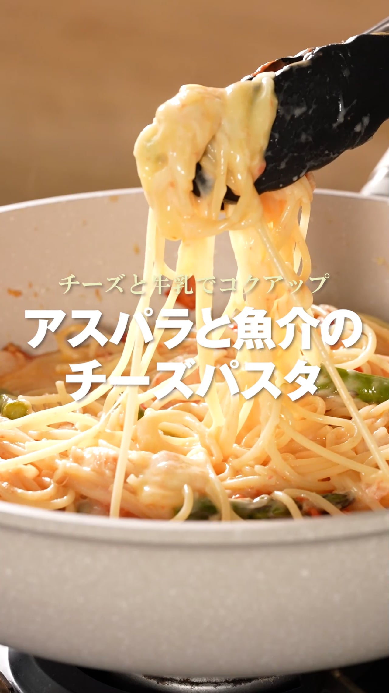 アスパラと魚介のチーズパスタ