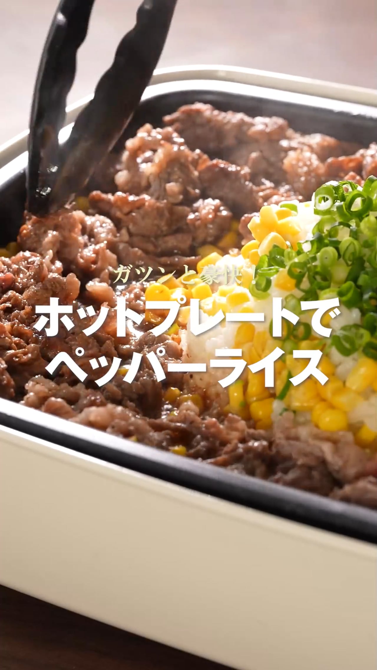 ホットプレートでペッパーライス