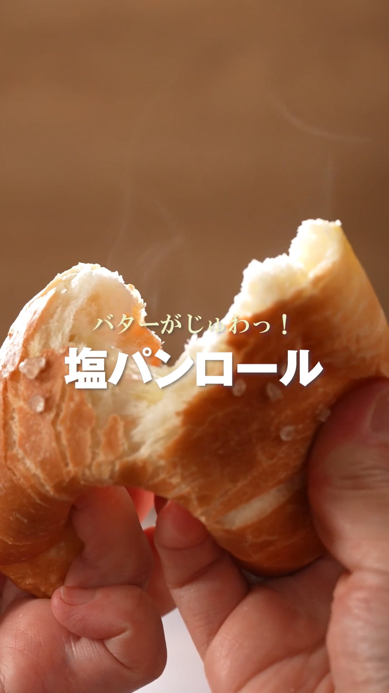 塩パンロール