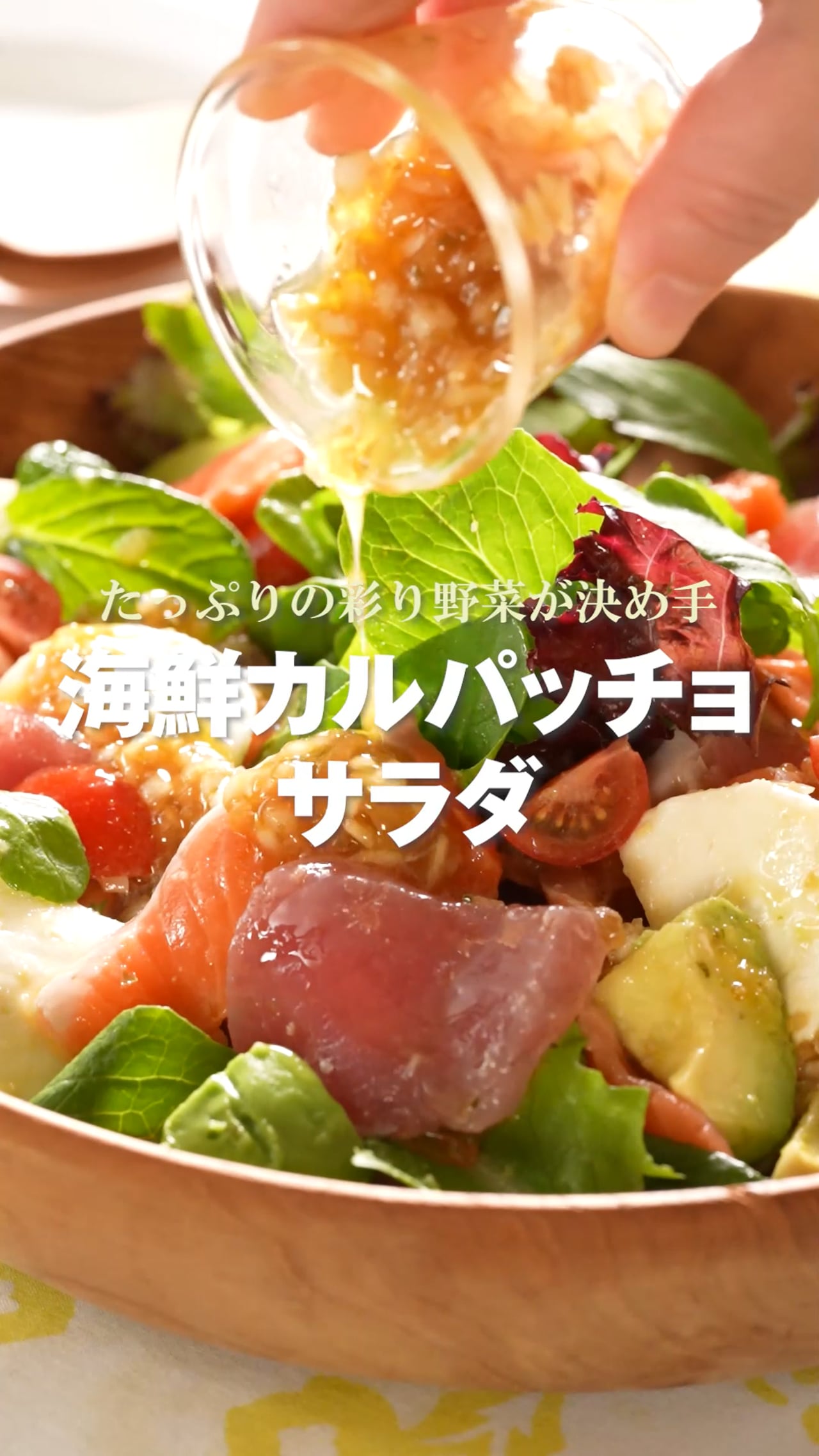 海鮮カルパッチョサラダ