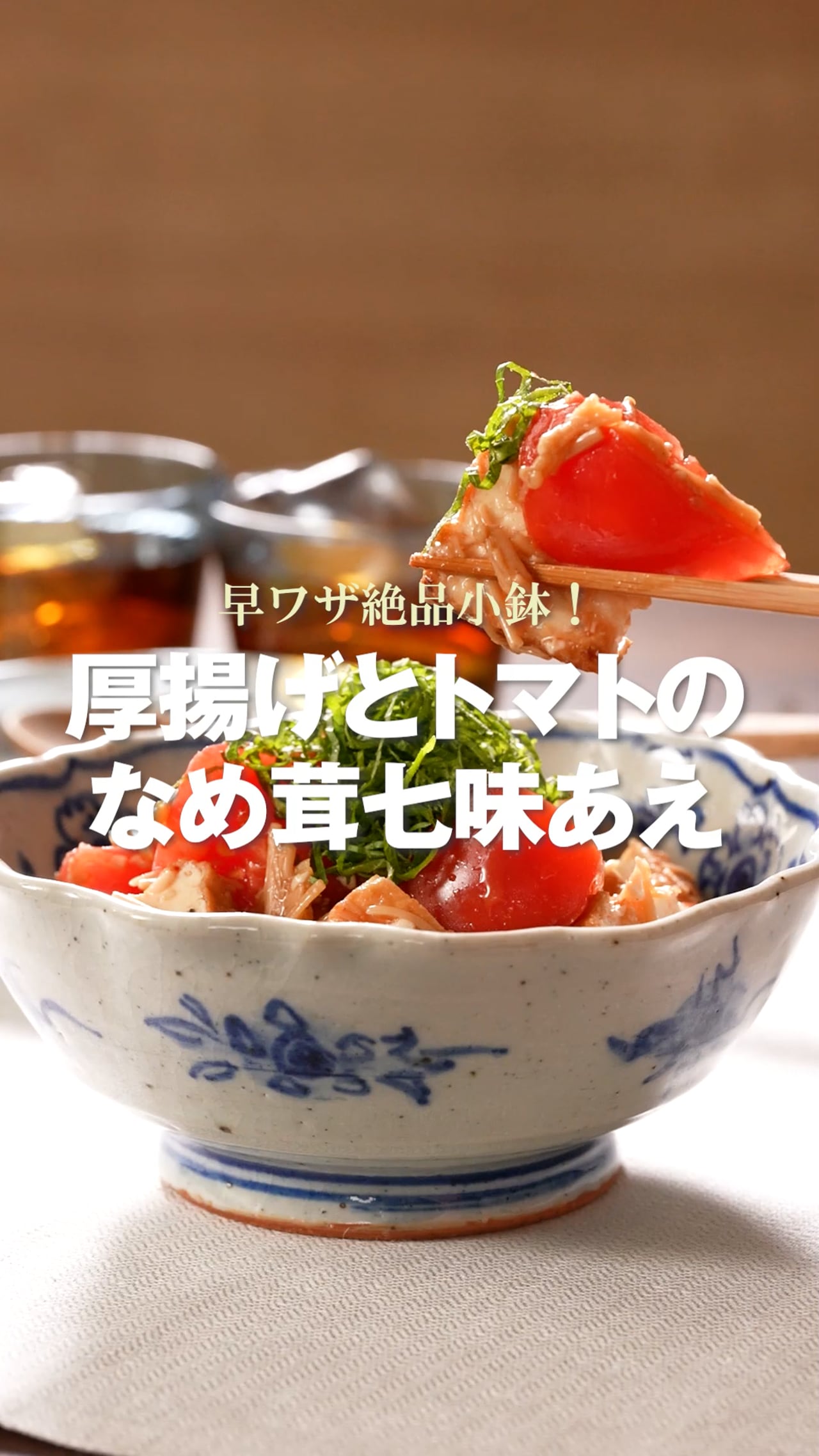 厚揚げとトマトのなめ茸七味あえ