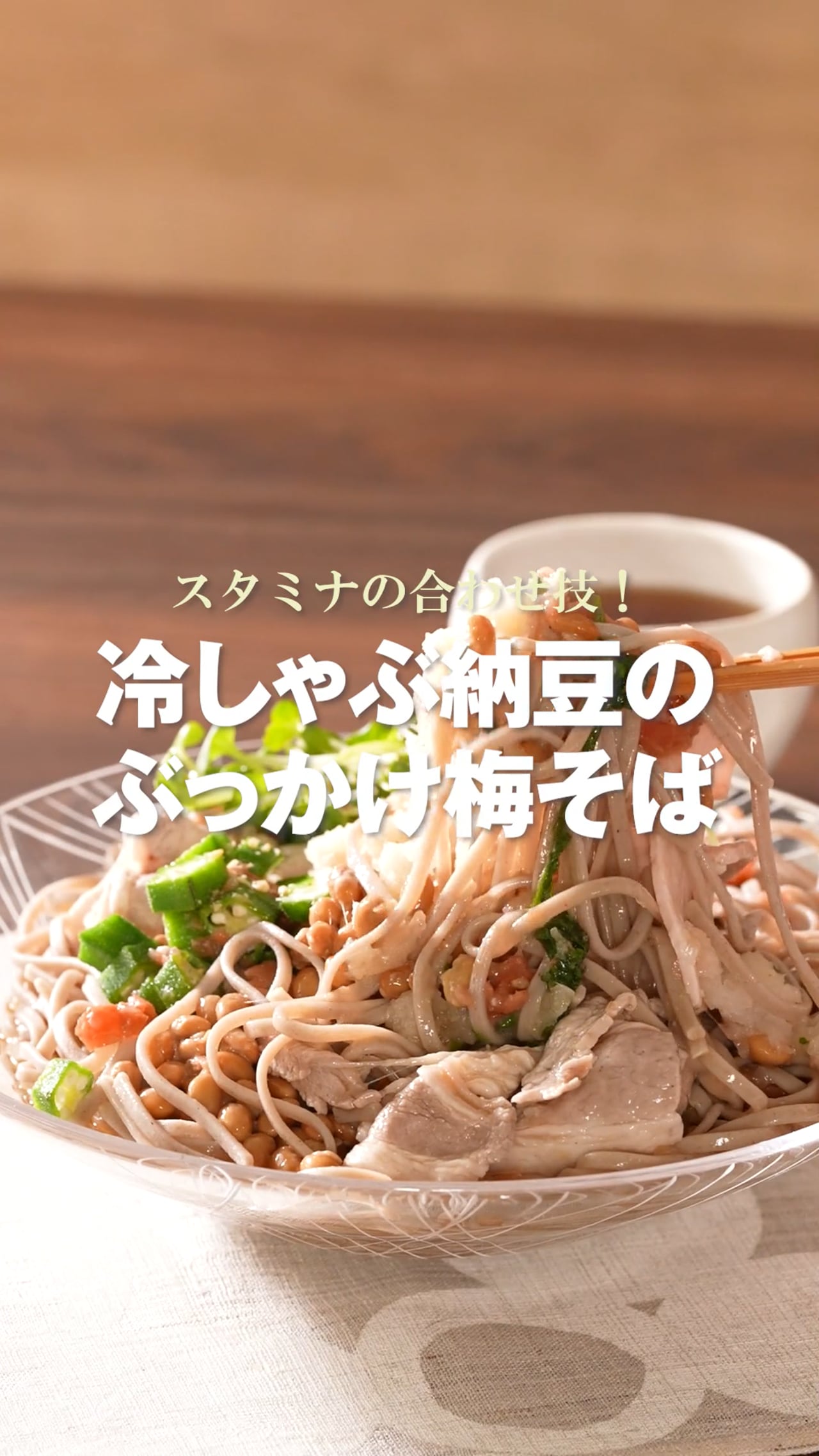 スタミナの合わせ技！冷しゃぶ納豆のぶっかけ梅そば