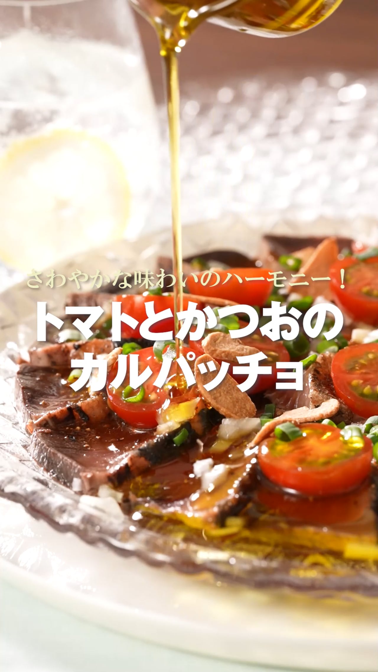 トマトとかつおのカルパッチョ