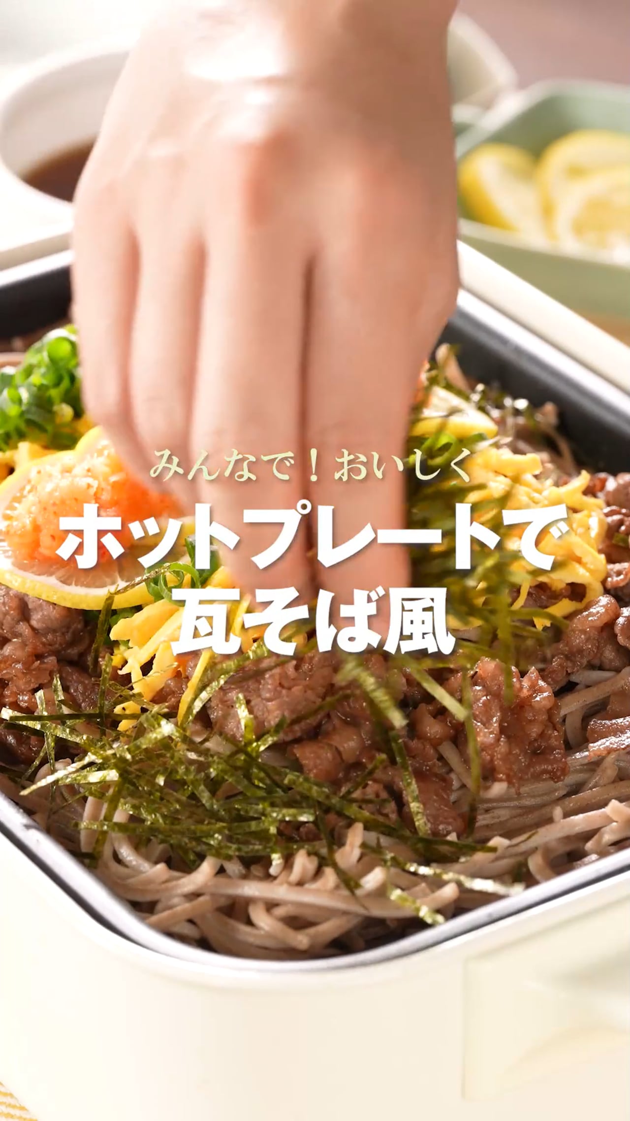 ホットプレートで瓦そば風