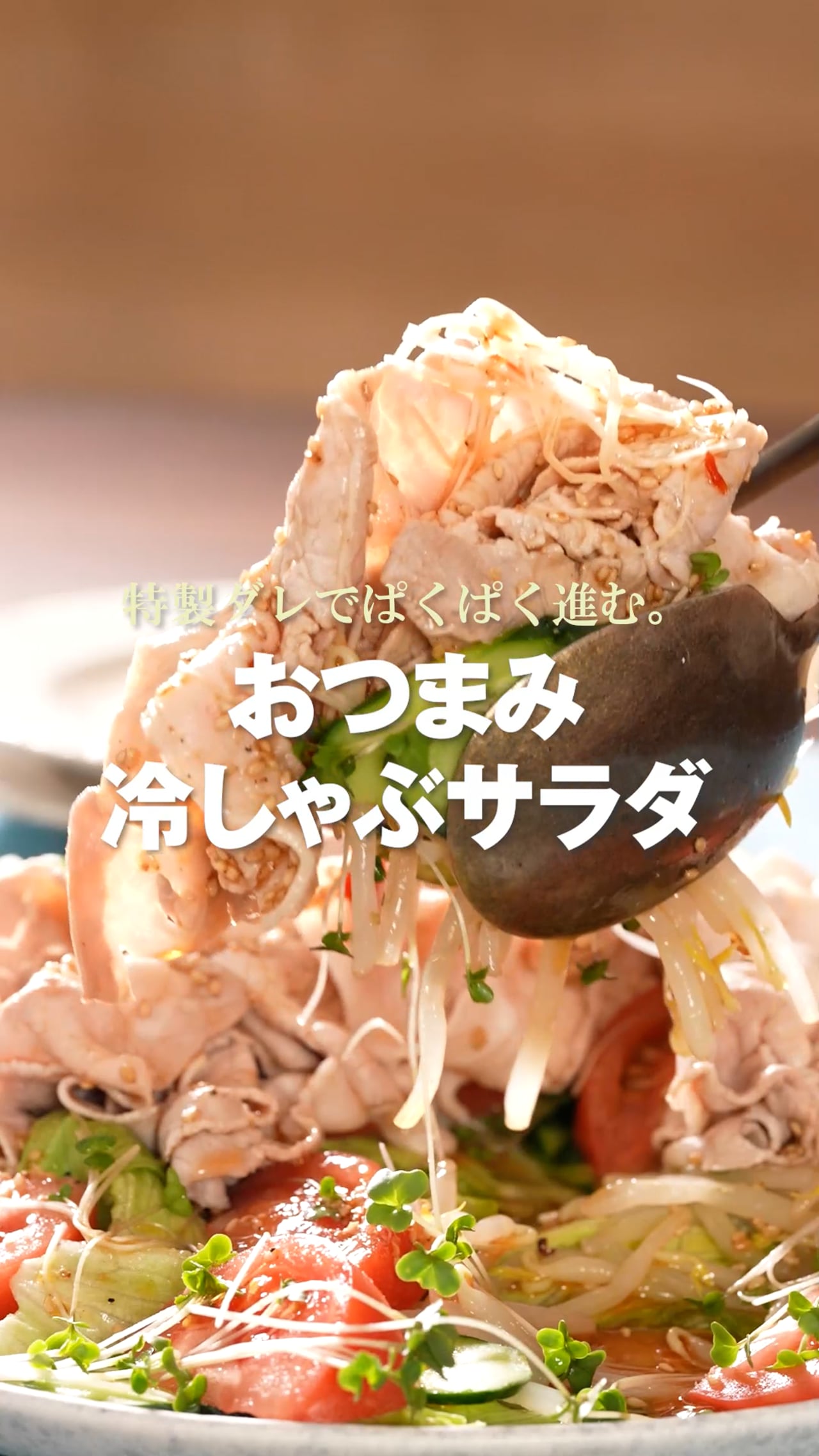 おつまみ冷しゃぶサラダ