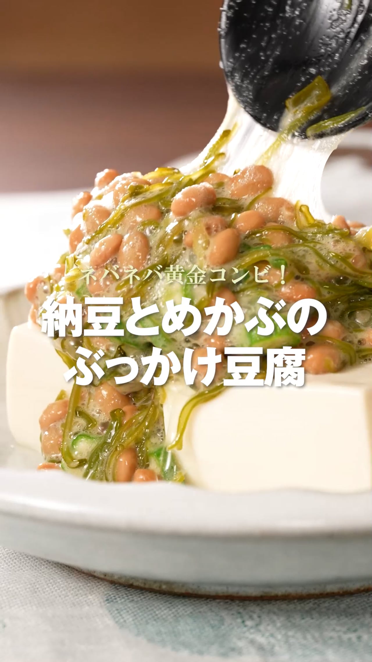 納豆とめかぶのぶっかけ豆腐