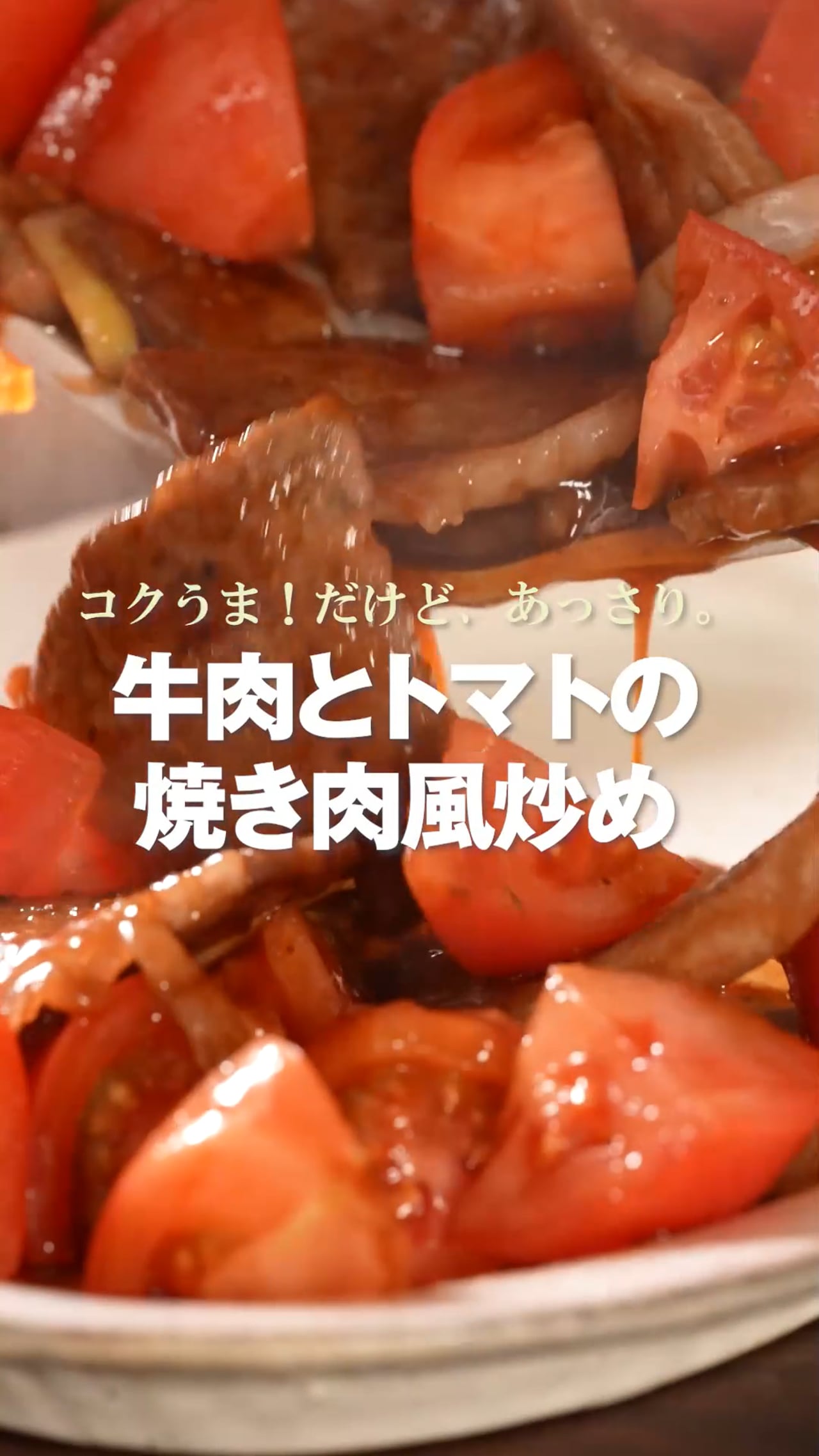 牛肉とトマトの焼き肉風炒め