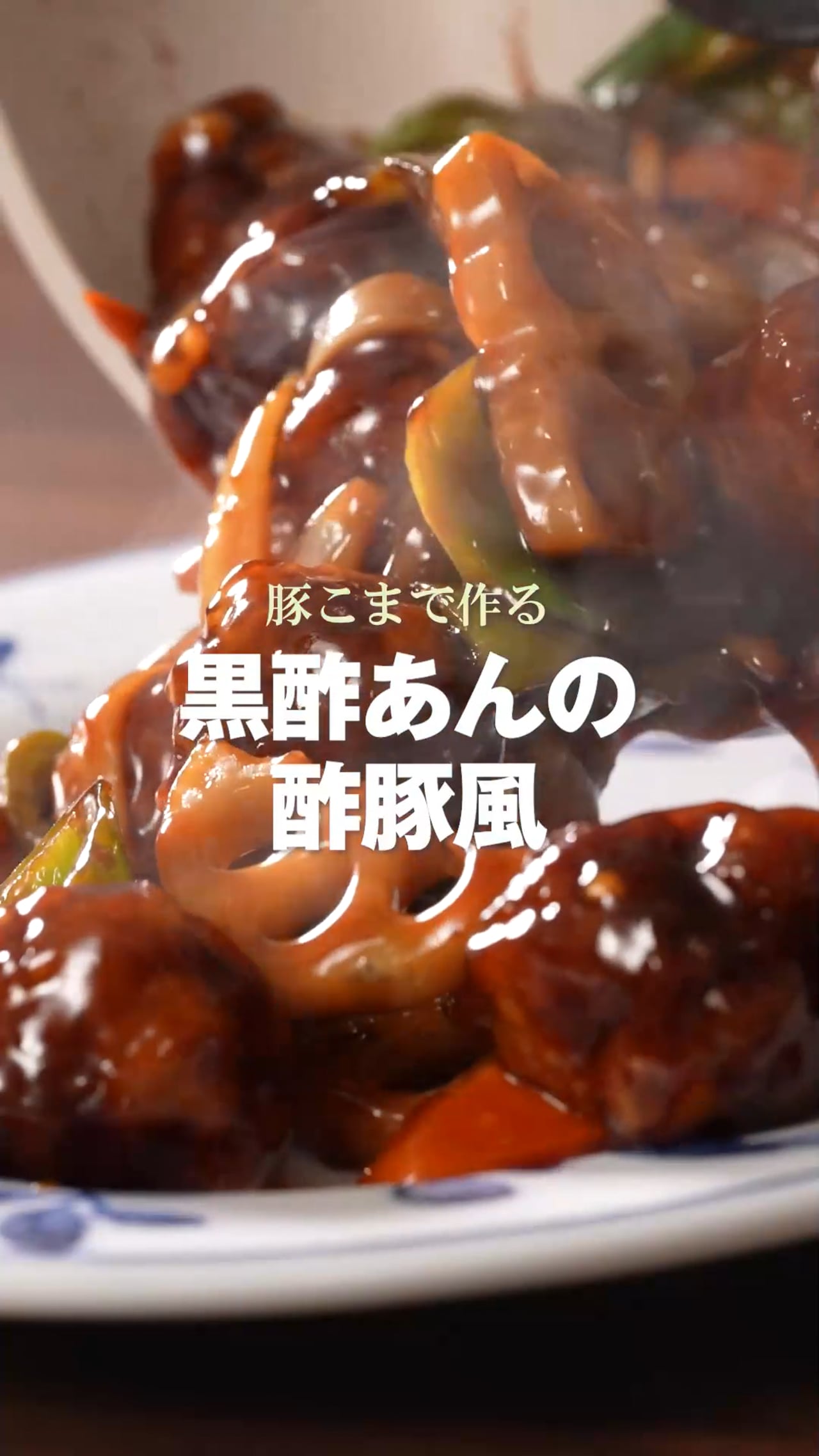 黒酢あんの酢豚風