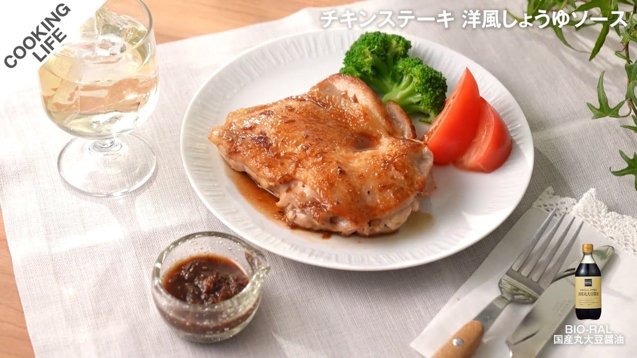 チキンステーキ 洋風しょうゆソース