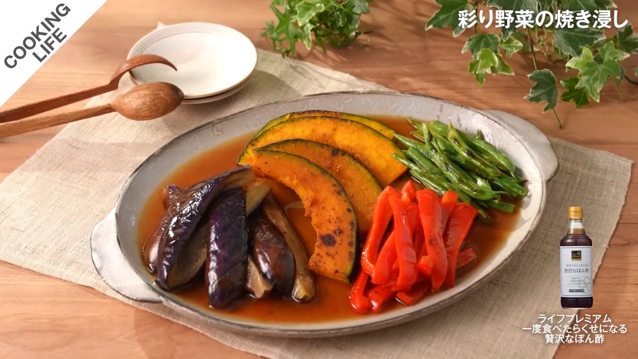 彩り野菜の焼き浸し